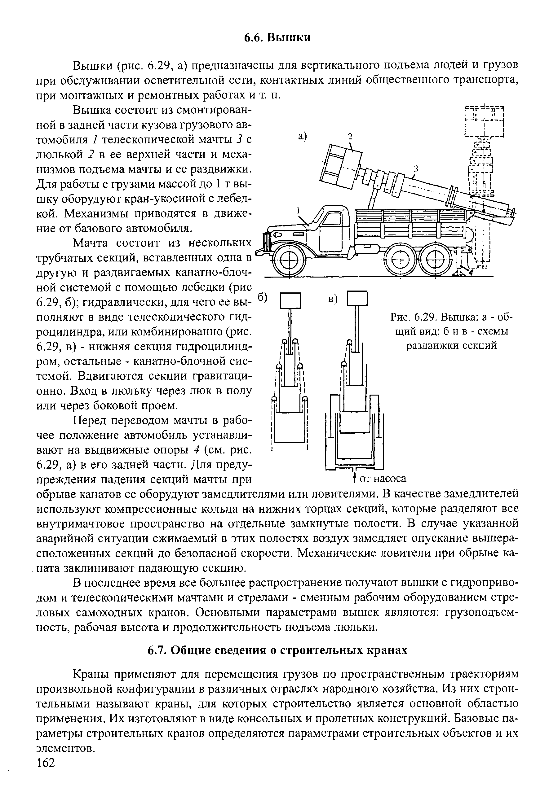 Вышки (рис. 6.29, а) предназначены для вертикального подъема людей и грузов при обслуживании осветительной сети, контактных линий общественного транспорта, при монтажных и ремонтных работах и т. п.
