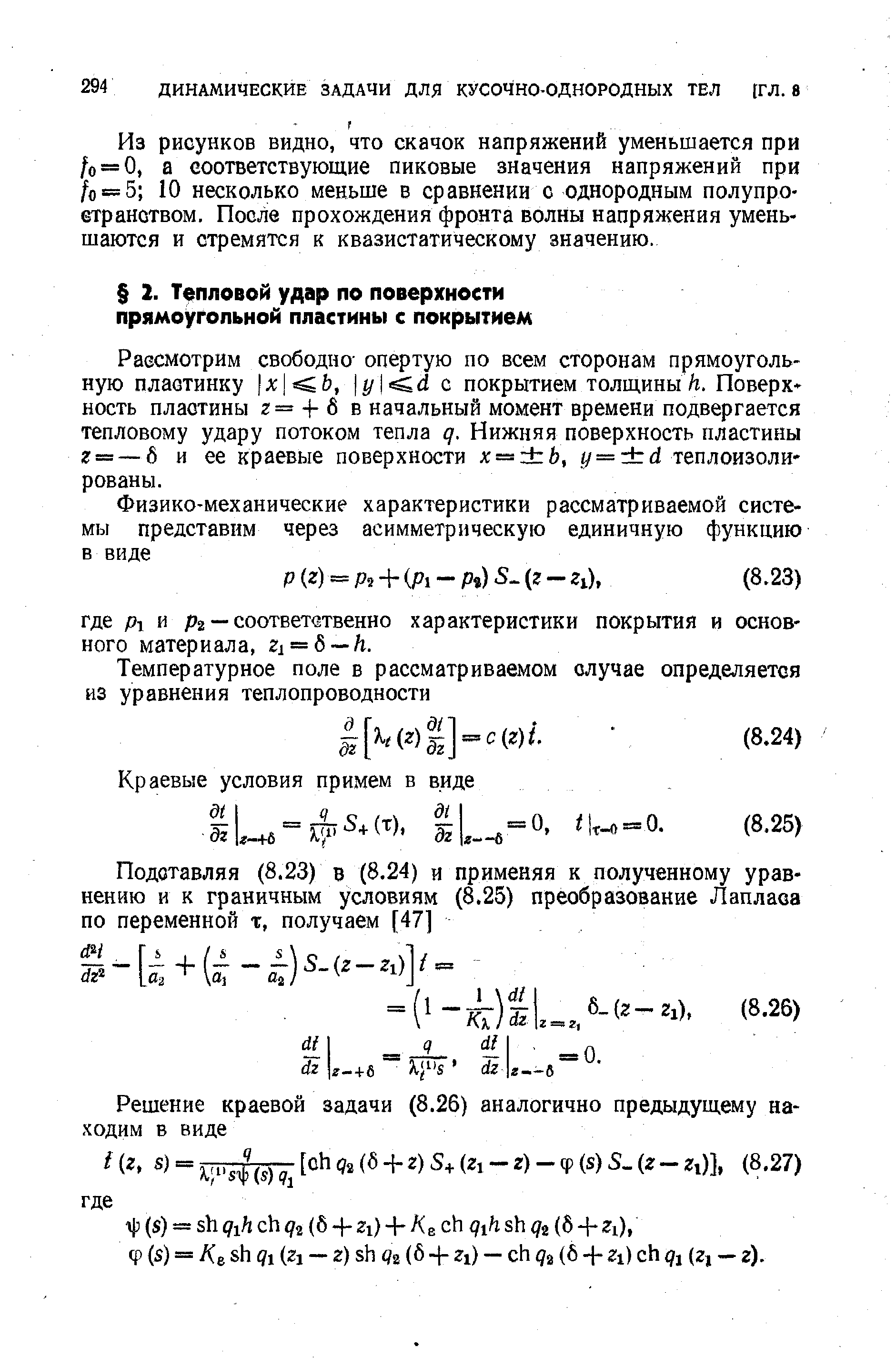 Рассмотрим свободно- опертую по всем сторонам прямоугольную пластинку х Ь, у й с покрытием толщиныТг. Поверх ность пластины г == + 6 в начальный момент времени подвергается тепловому удару потоком тепла д. Нижняя поверхность пластины г = — б и ее краевые поверхности х = у =гЬ 4 теплоизолированы.
