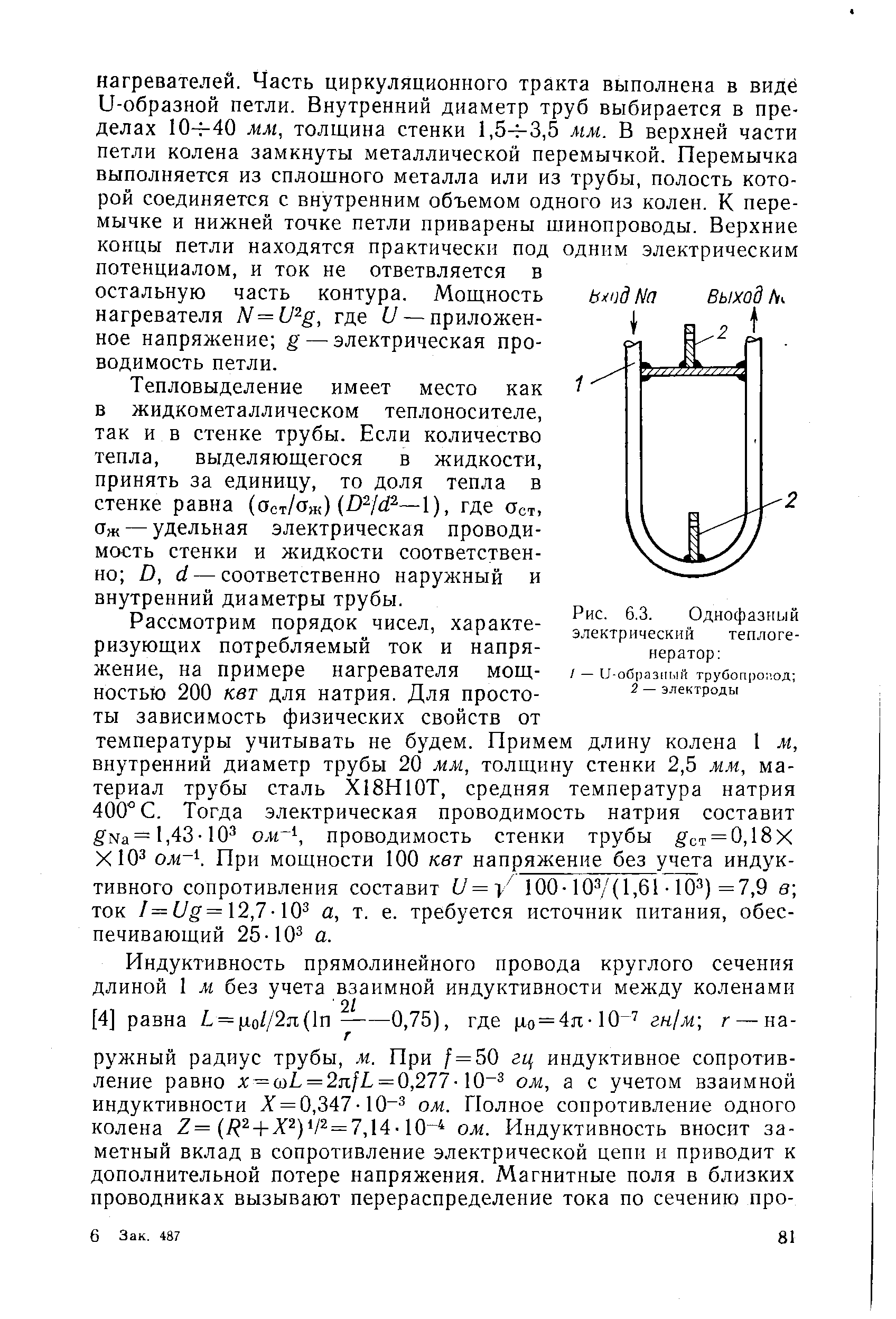 Рис. 6.3. Однофазный электрический теплогенератор 
