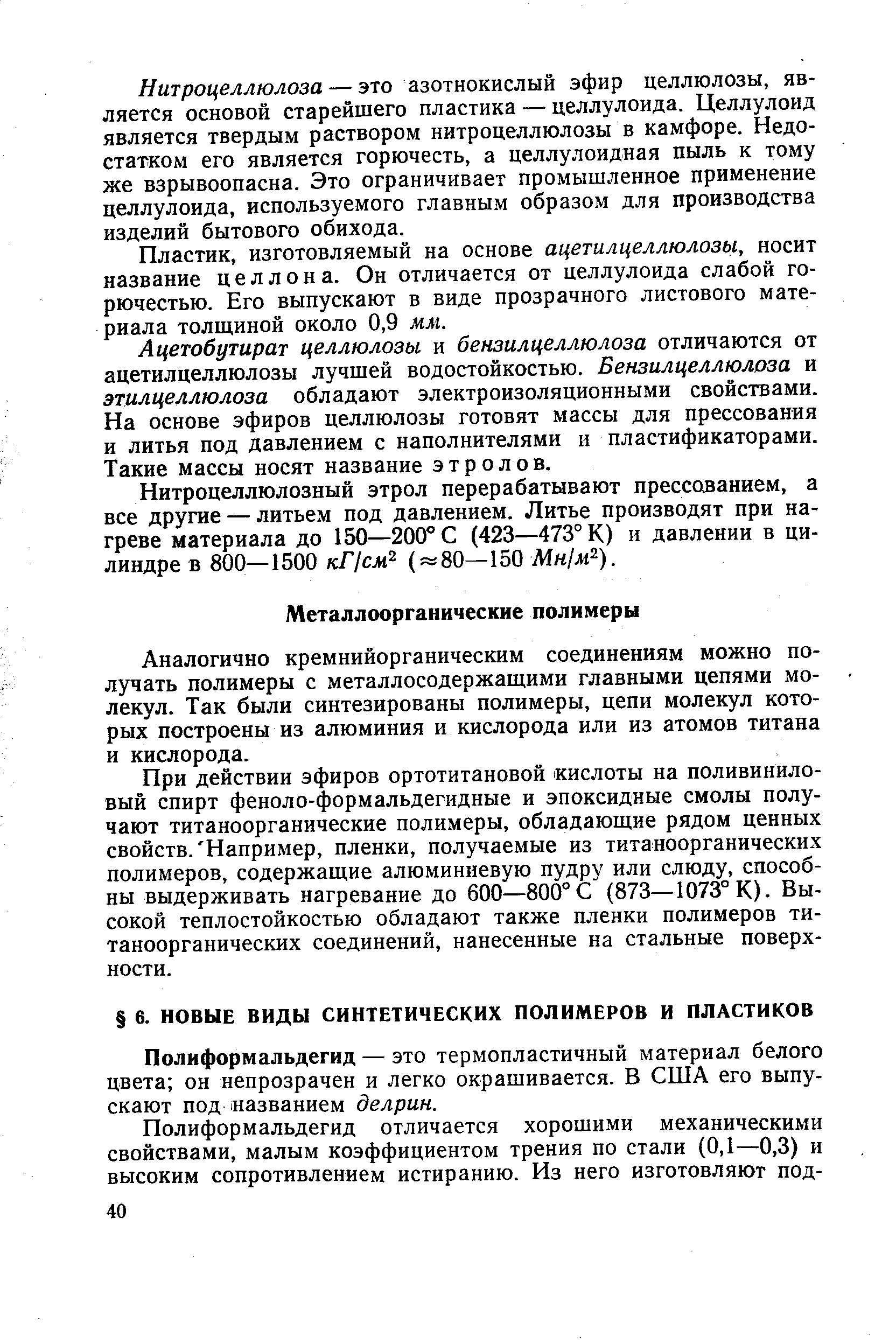 Полиформальдегид — это термопластичный материал белого цвета он непрозрачен и легко окрашивается. В США его выпускают под названием делрин.
