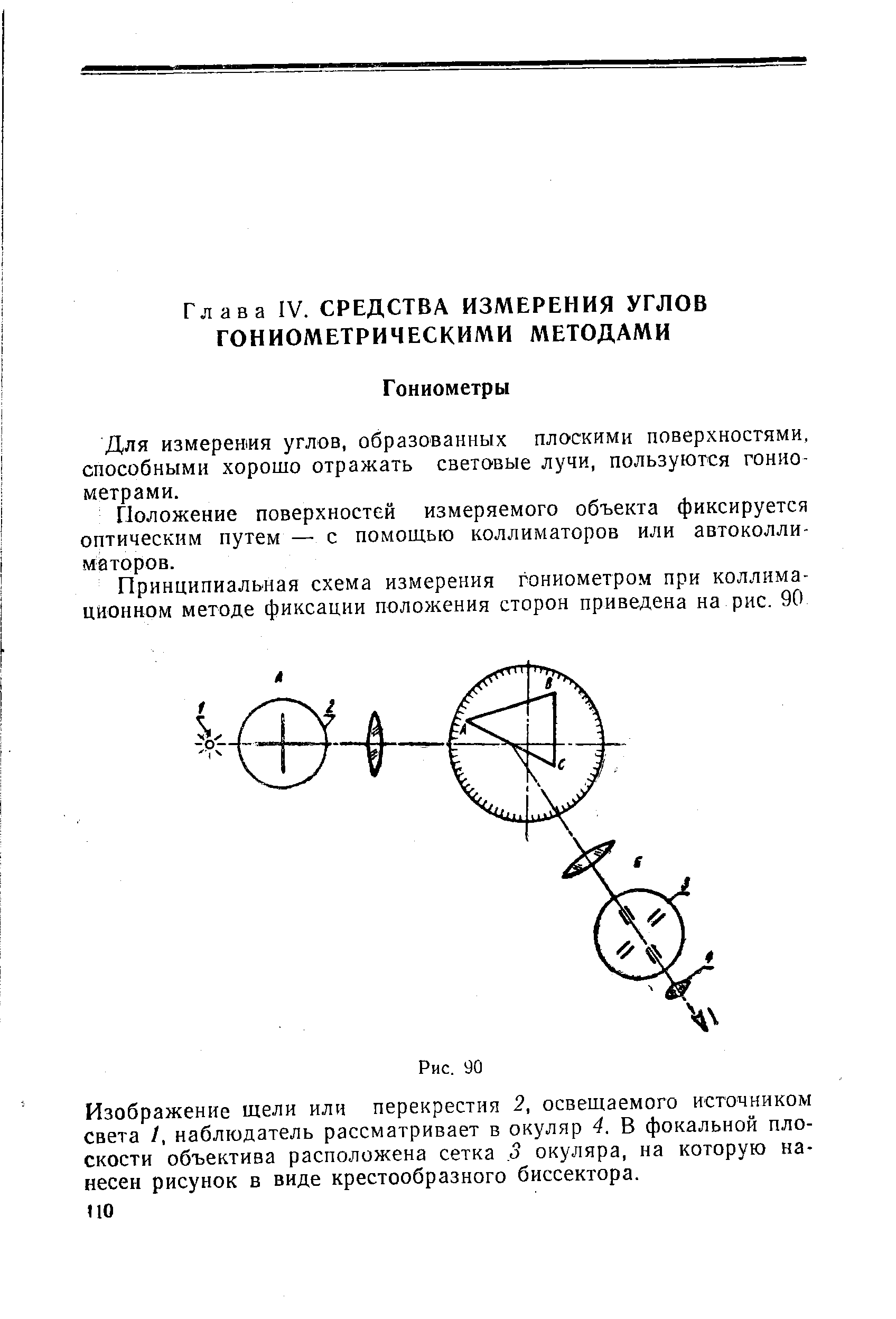 Для измерения углов, образованных плоскими поверхностями, способными хорошо отражать световые лучи, пользуются гониометрами.
