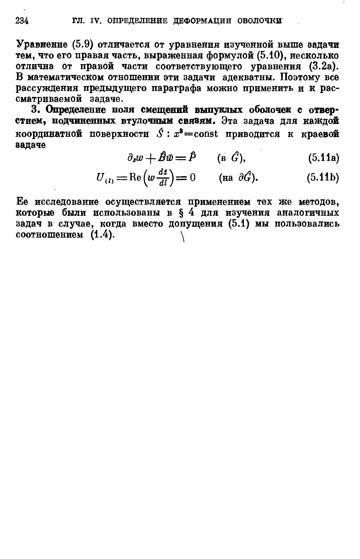 Уравнение (5.9) отличается от уравнения изученной выше задачи тем, что его правая часть, выраженная формулой (5.10), несколько отлична от правой части соответствующего уравнения (3.2а). В математическом отношении эти задачи адекватны. Поэтому все рассуждения предыдущего параграфа можно применить и к рассматриваемой задаче.
