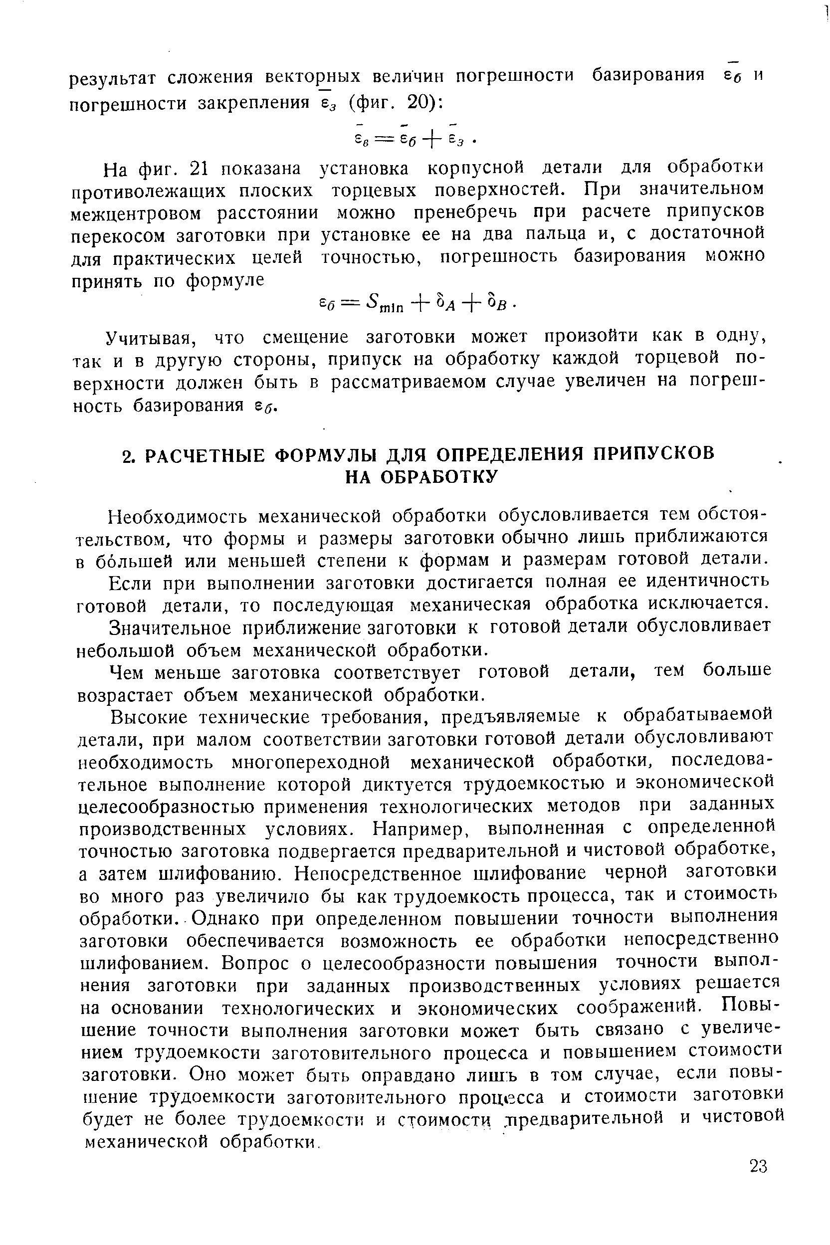 Необходимость механической обработки обусловливается тем обстоятельством, что формы и размеры заготовки обычно лишь приближаются в большей или меньшей степени к формам и размерам готовой детали.
