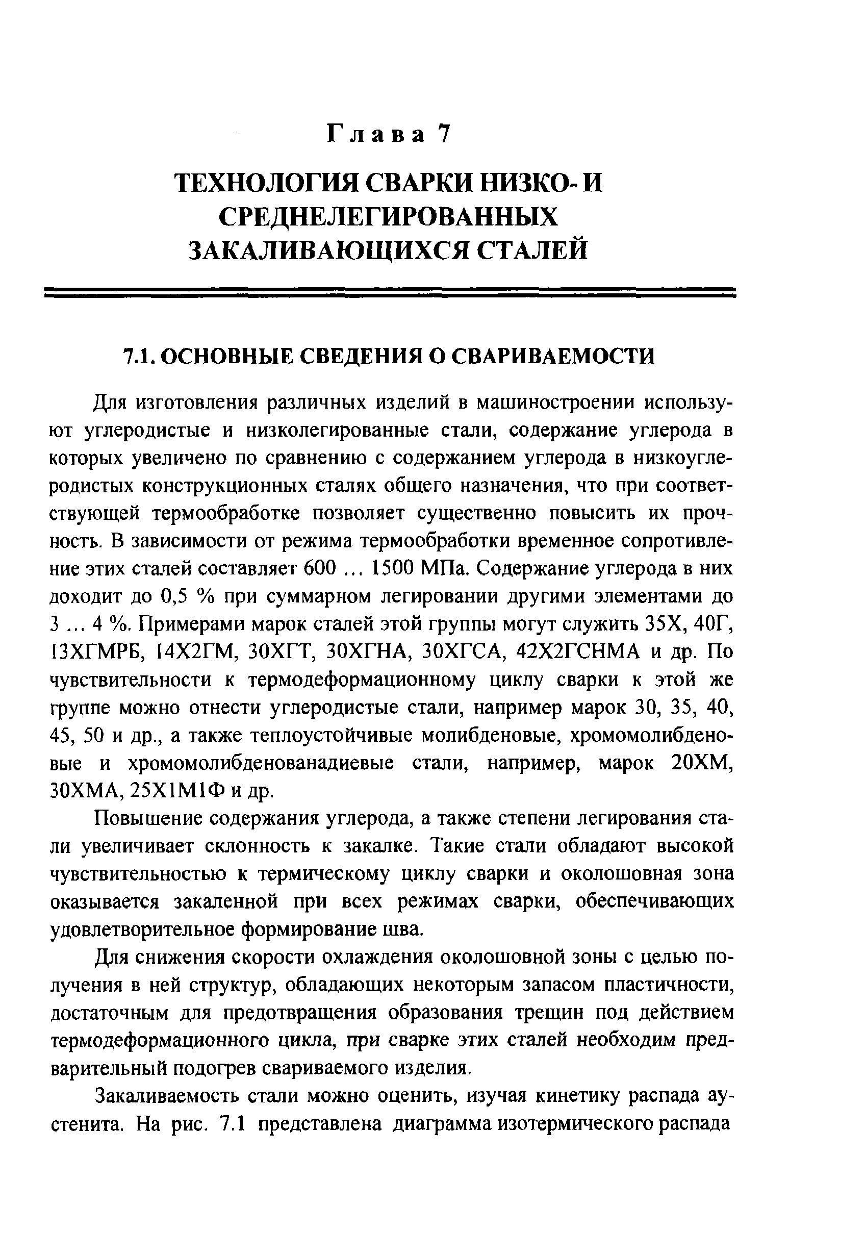 Повышение содержания углерода, а также степени легирования стали увеличивает склонность к закалке. Такие стали обладают высокой чувствительностью к термическому циклу сварки и околошовная зона оказывается закаленной при всех режимах сварки, обеспечивающих удовлетворительное формирование шва.
