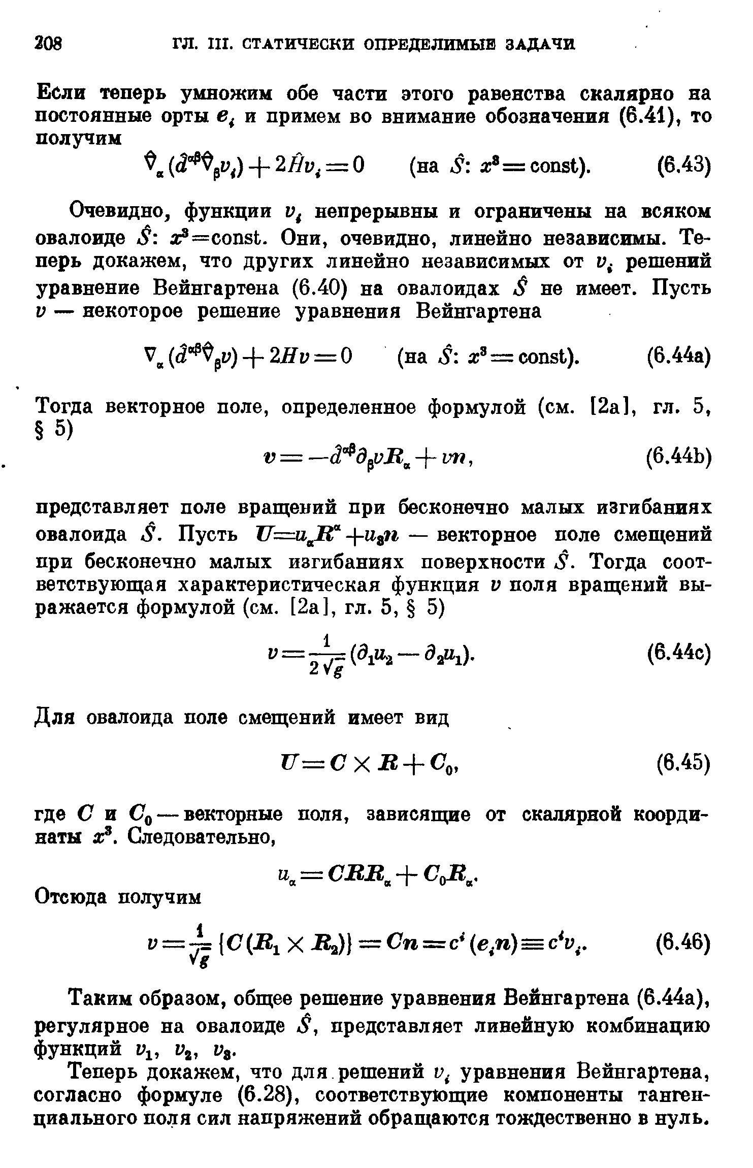 Таким образом, общее решение уравнения Вейнгартена (6.44а), регулярное на овалоиде S, представляет линейную комбинацию функций Vl, Уг, Уз.
