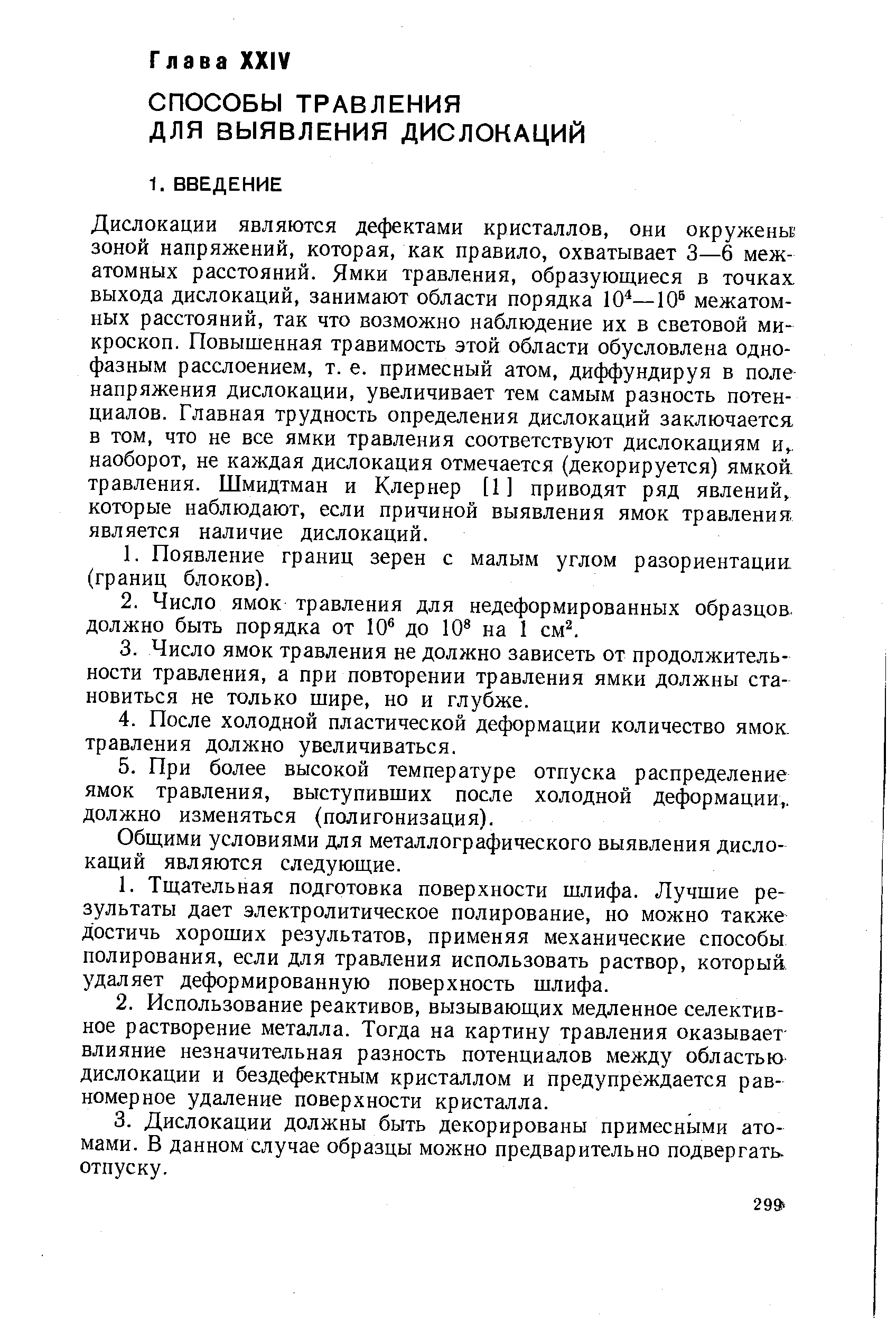 Общими условиями для металлографического выявления дислокаций являются следующие.
