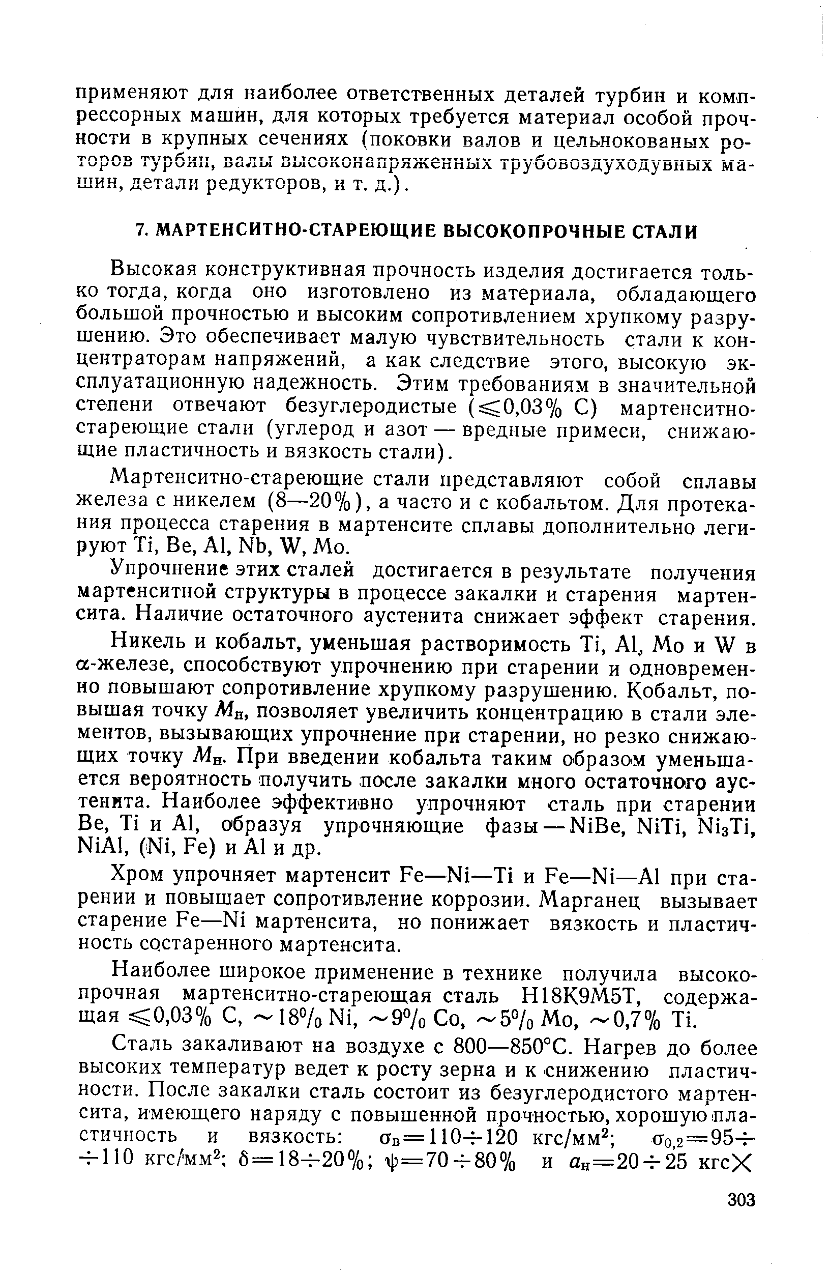 Высокая конструктивная прочность изделия достигается только тогда, когда оно изготовлено из материала, обладающего большой прочностью и высоким сопротивлением хрупкому разрушению. Это обеспечивает малую чувствительность стали к концентраторам напряжений, а как следствие этого, высокую эксплуатационную надежность. Этим требованиям в значительной степени отвечают безуглеродистые ( 0,03% С) мартенситно-стареющие стали (углерод и азот — вредные примеси, снижающие пластичность и вязкость стали).
