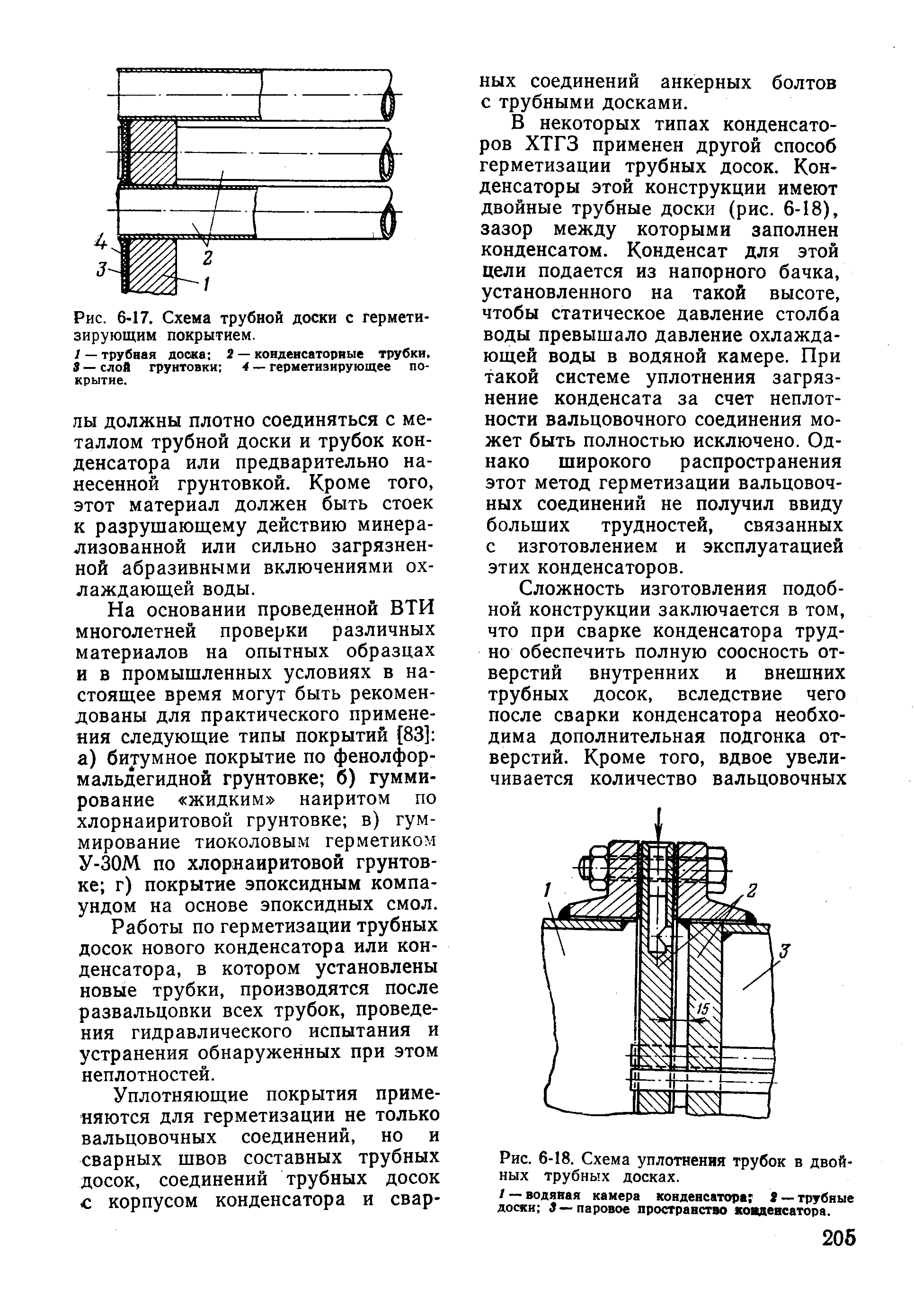 Рис. 6-17. Схема трубной доски с герметизирующим покрытием.
