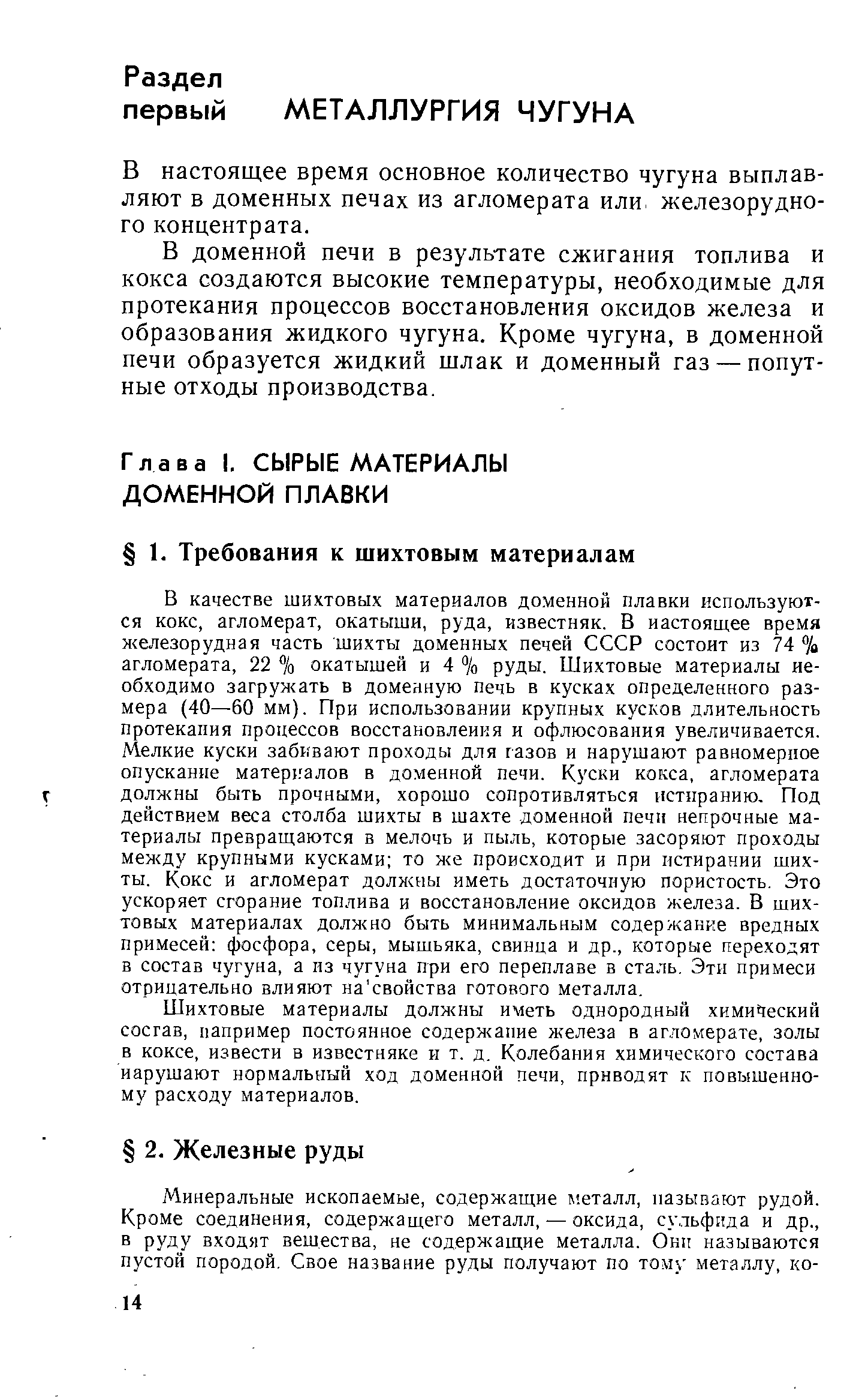 Шихтовые материалы должны иметь однородный химический сосгав, папример постоянное содержание железа в агломерате, золы в коксе, извести в известняке и т. д. Колебания химического состава нарушают нормальный ход доменной печи, приводят к повышенному расходу материалов.
