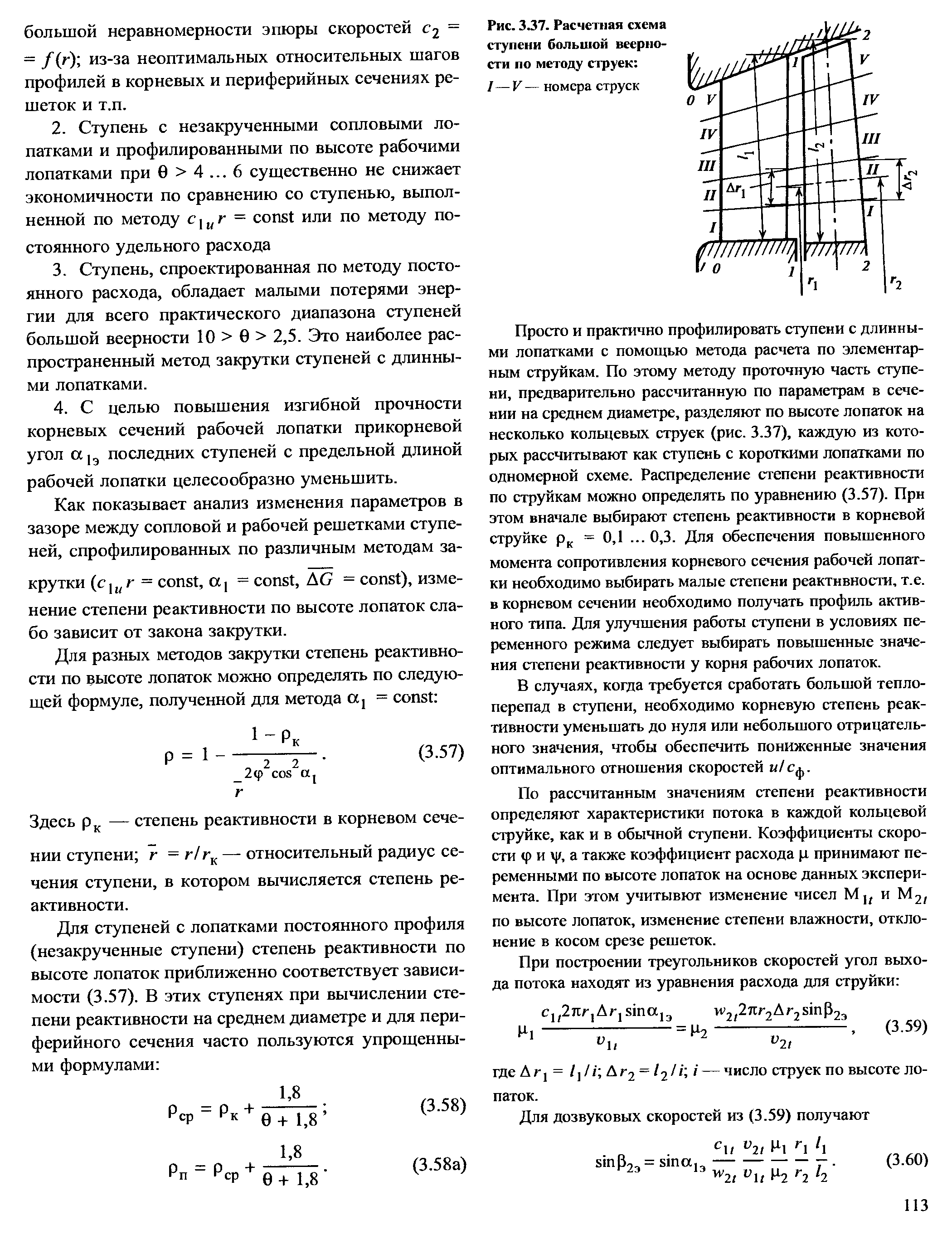 Рис. 3.37. <a href="/info/7045">Расчетная схема</a> ступени большой веерности по методу струек 
