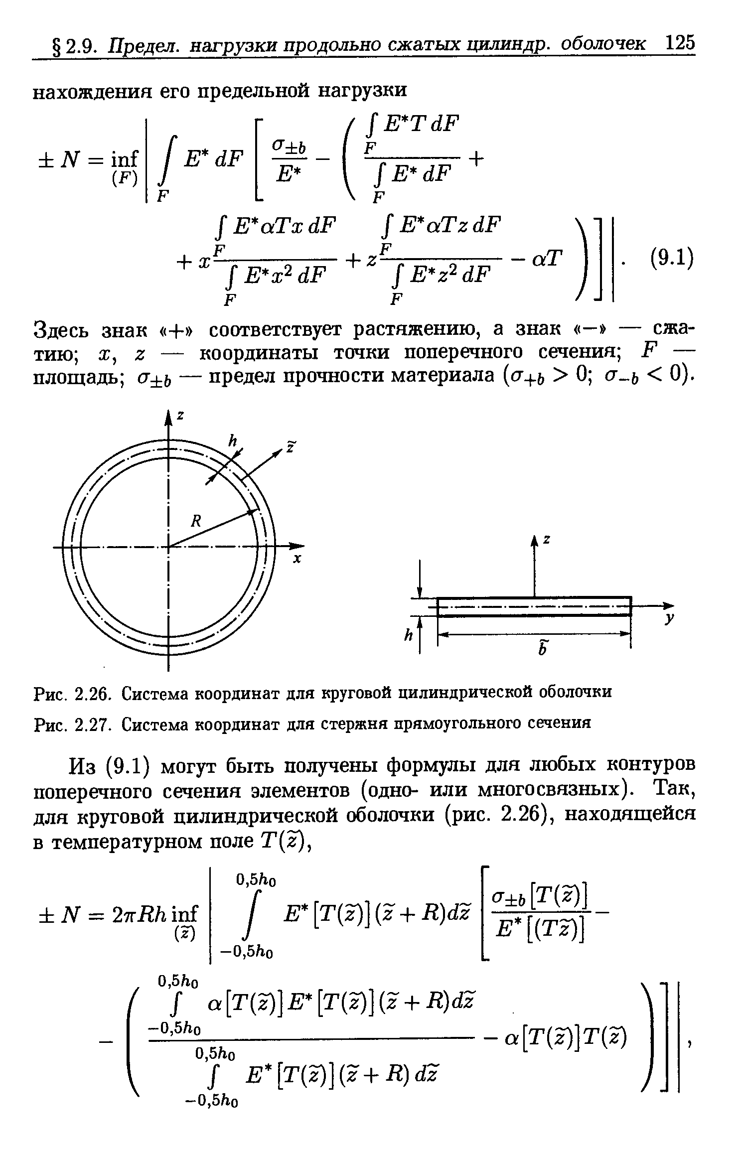 Здесь знак + соответствует растяжению, а знак — — сжатию X, Z — координаты точки поперечного сечения F — площадь а ь — предел прочности материала (сг+ь 0 а-ь 0).
