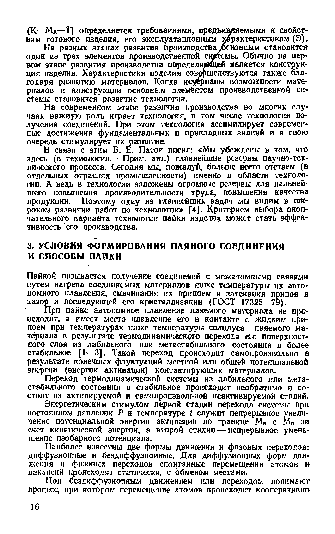 Пайкой называется получение соединений с межатомными связями путем нагрева соединяемых материалов ниже температуры их автономного плавления, смачивания их припоем и затекания припоя в зазор и последующей его кристаллизации (ГОСТ 17325—79).
