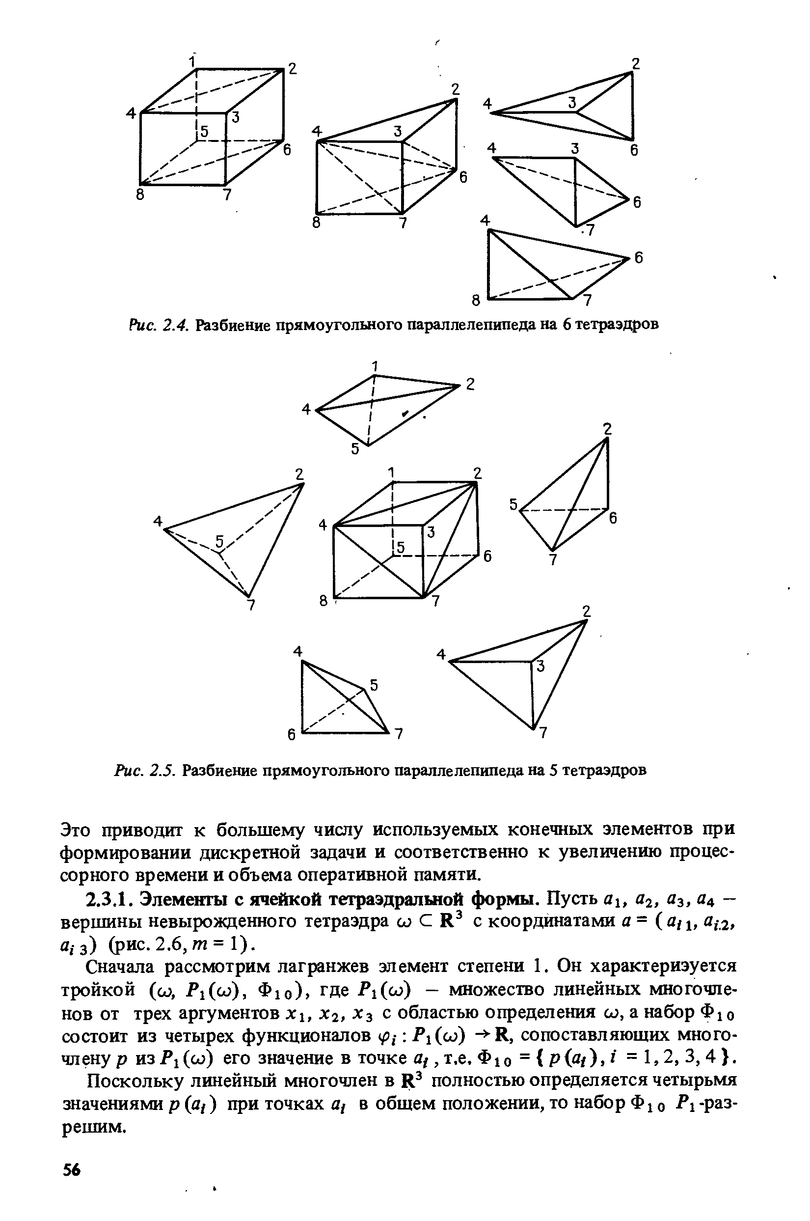 Сначала рассмотрим лагранжев элемент степени 1. Он характеризуется тройкой (со, РгСсо), Фю), где Р1(ш) - множество линейных многочленов от трех аргументов Хг, х , Хз с областью определения ш, а набор Ф1 о состоит из четырех функционалов / , 1(00) - -К, сопоставляющих многочлену р изРу и) его значение в точке Д , т.е, Фю = = 1.2, 3, 4 .
