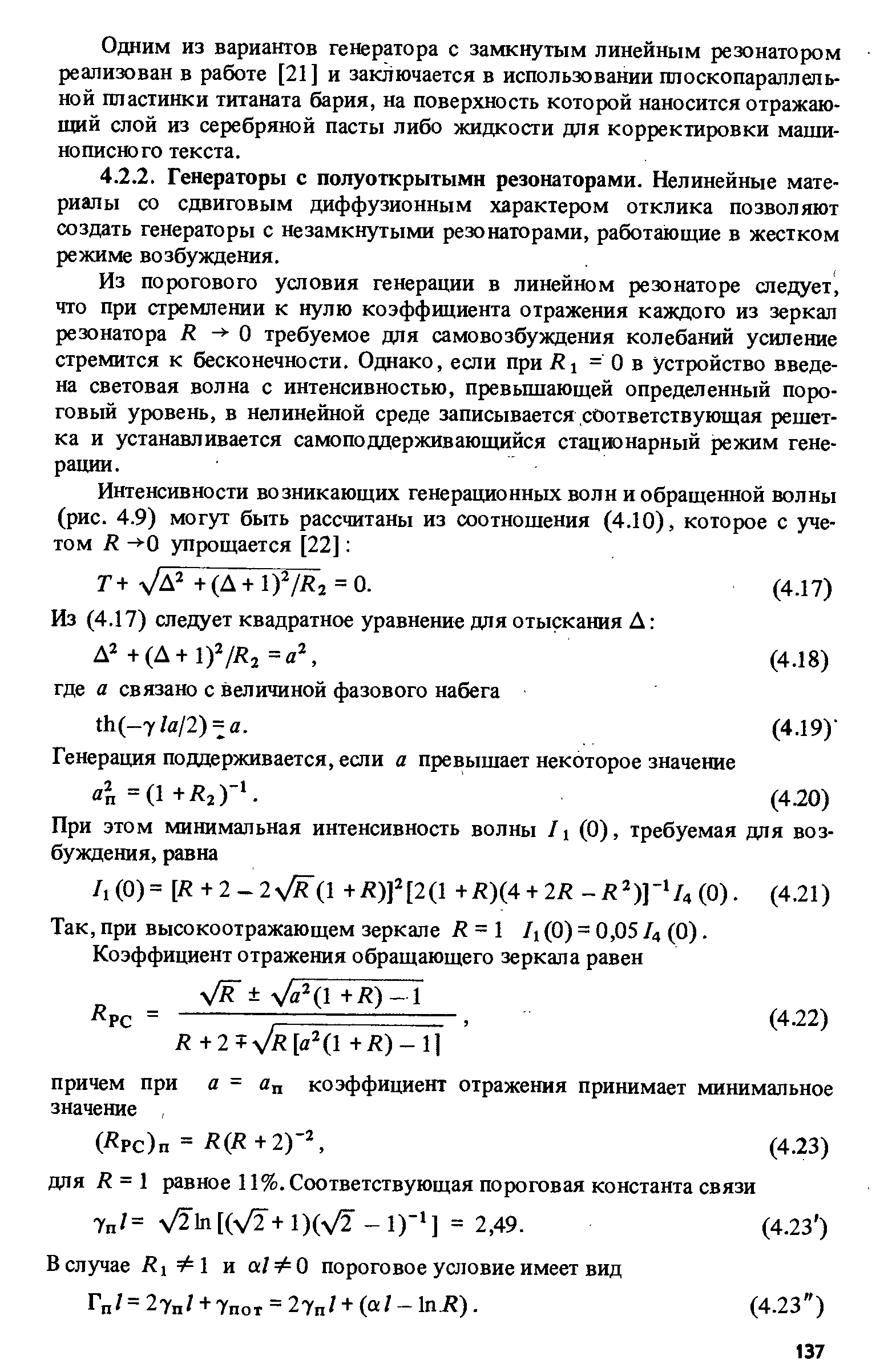 Из порогового условия генерации в линейном резонаторе следует, что при стремлении к нулю коэффициента отражения каждого из зеркал резонатора R - О требуемое для самовозбуждения колебаний усиление стремится к бесконечности. Однако, если при = О в устройство введена световая волна с интенсивностью, превьппающей определенный пороговый уровень, в нелинейной среде записывается соответствующая решетка и устанавливается самоподдерживающийся стацшнарный режим генерации.
