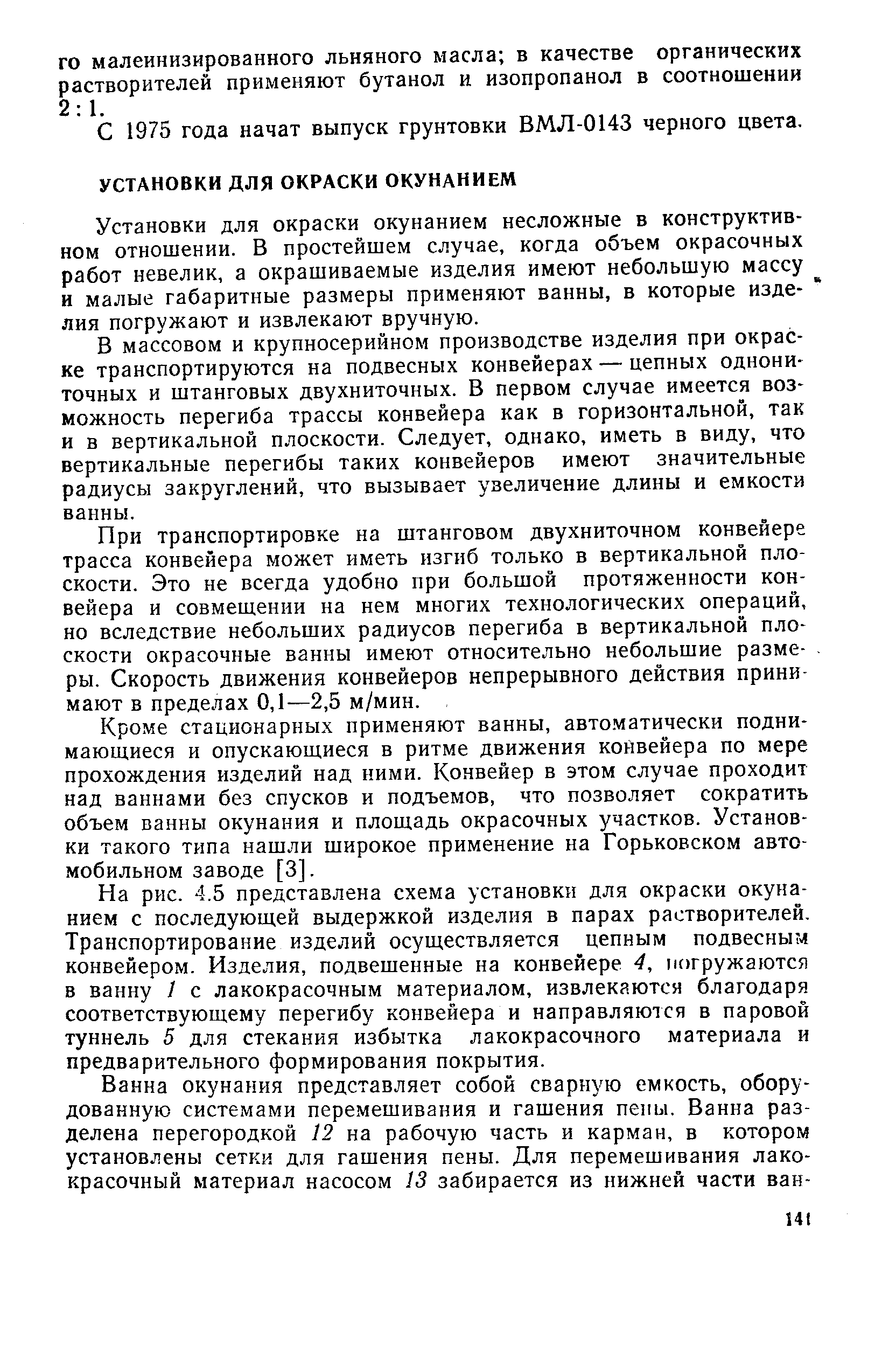 Установки для окраски окунанием несложные в конструктивном отношении. В простейшем случае, когда объем окрасочных работ невелик, а окрашиваемые изделия имеют небольшую массу и малые габаритные размеры применяют ванны, в которые изде- ЛИЯ погружают и извлекают вручную.
