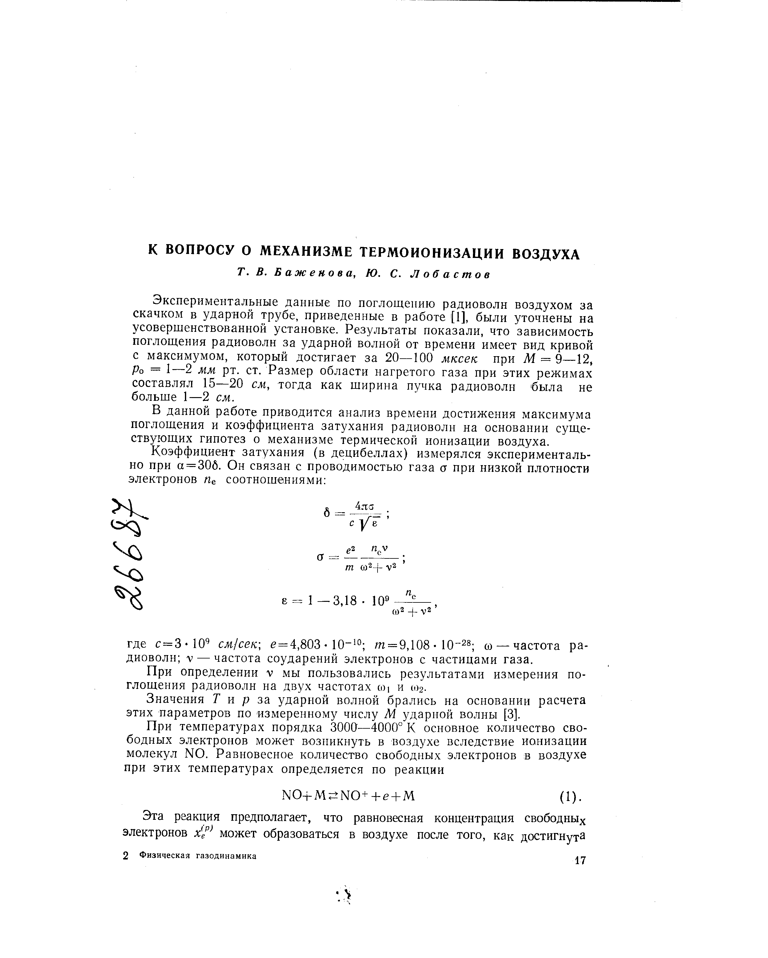 Экспериментальные данные по поглощению радиоволн воздухом за скачком в ударной трубе, приведенные в работе [1], были уточнены на усовершенствованной установке. Результаты показали, что зависимость поглощения радиоволн за ударной волной от времени имеет вид кривой с максимумом, который достигает за 20—100 мксек при М = 9—12, Ро = 1—2 мм рт. ст. Размер области нагретого газа при этих режимах составлял 15—20 см, тогда как ширина пучка радиоволн была не больше 1—2 см.
