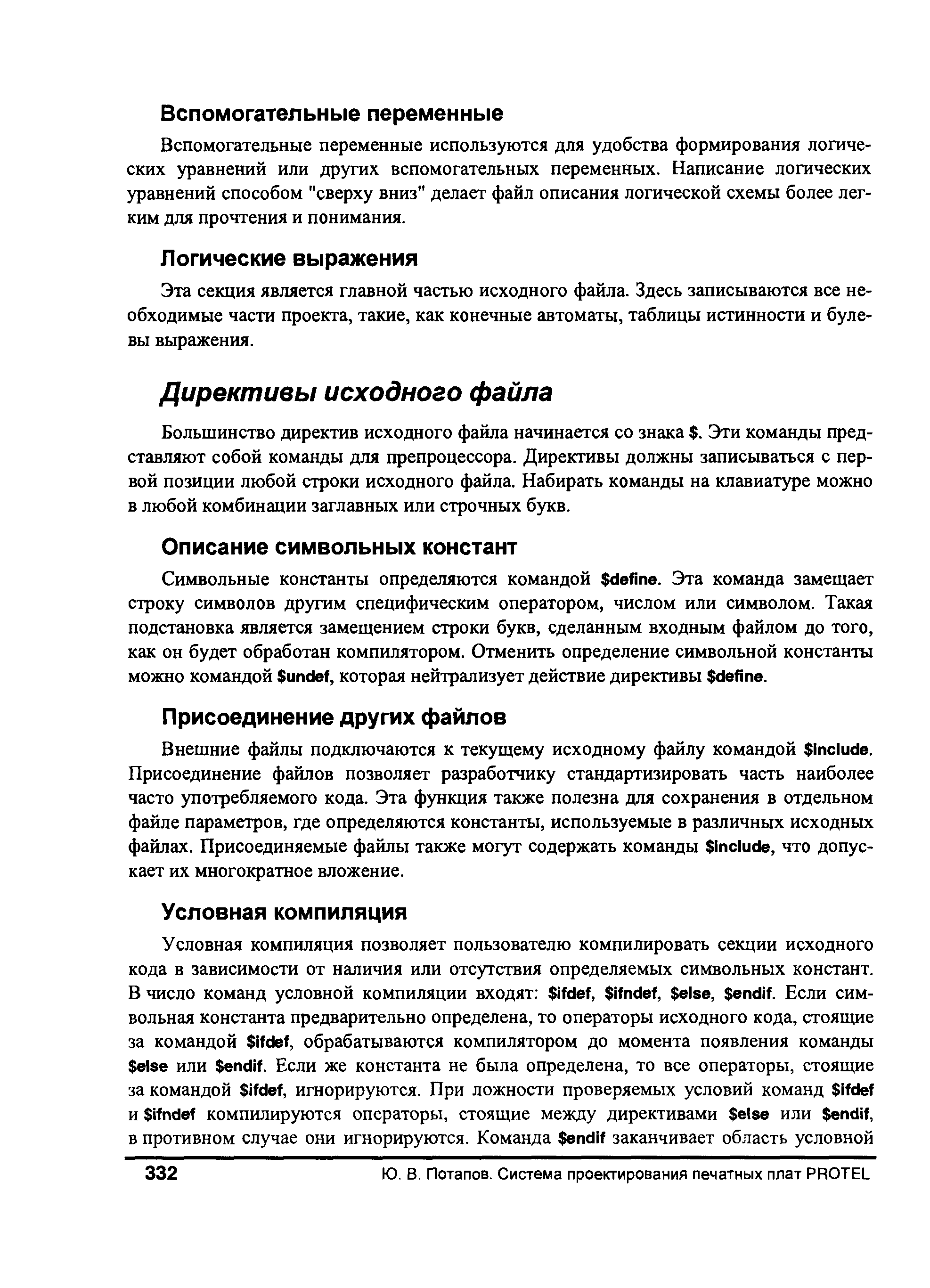 Большинство директив исходного файла начинается со знака . Эти команды представляют собой команды для препроцессора. Директивы должны записываться с первой позиции любой строки исходного файла. Набирать команды на клавиатуре можно в любой комбинации заглавных или строчных букв.
