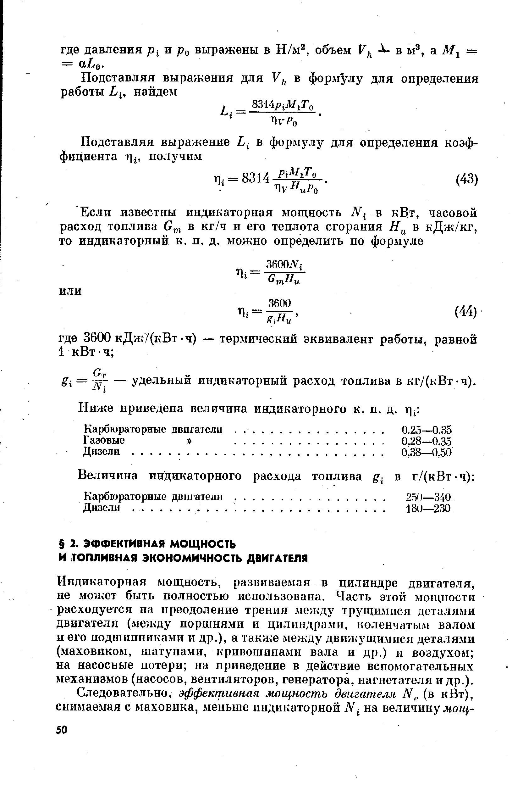 Индикаторная мощность, развиваемая в цилиндре двигателя, не может быть полностью использована. Часть этой мощности расходуется на преодоление трения между трущимися деталями двигателя (между поршнями и цилиндрами, коленчатым валом и его подшипниками и др.), а также между движущимися деталями (маховиком, шатунами, кривошипами вала и др.) и воздухом на насосные потери на приведение в действие вспомогательных механизмов (насосов, вентиляторов, генератора, нагнетателя и др.).
