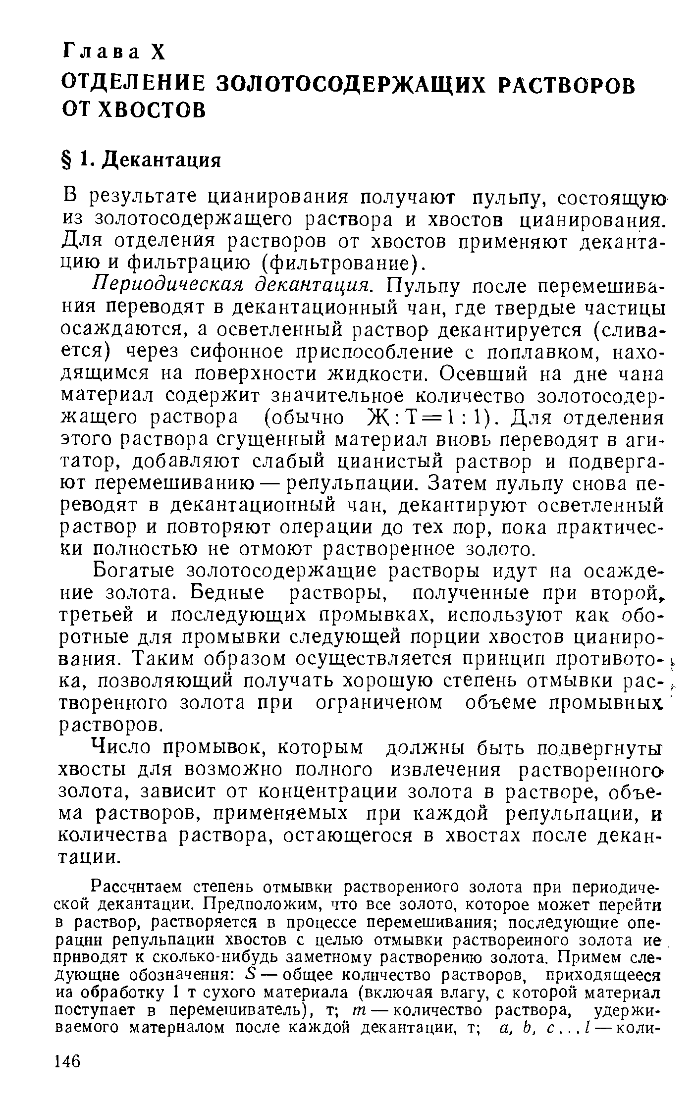 В результате цианирования получают пульпу, состоящую-из золотосодержащего раствора и хвостов цианирования. Для отделения растворов от хвостов применяют декантацию и фильтрацию (фильтрование).
