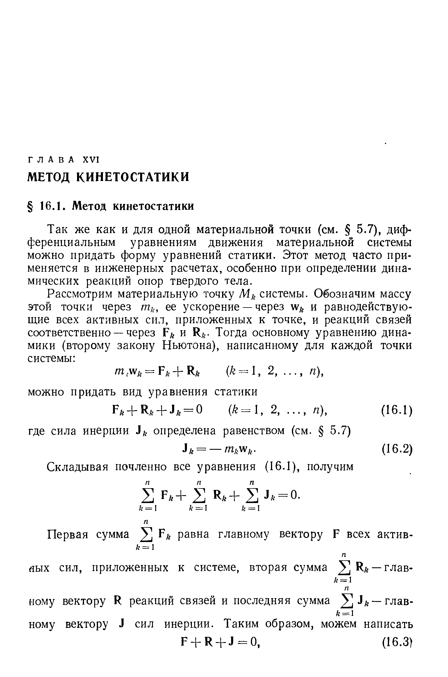 Так же как и для одной материальной точки (см. 5.7), дифференциальным уравнениям движения материальной системы можно придать форму уравнений статики. Этот метод часто применяется в инженерных расчетах, особенно при определении динамических реакций опор твердого тела.
