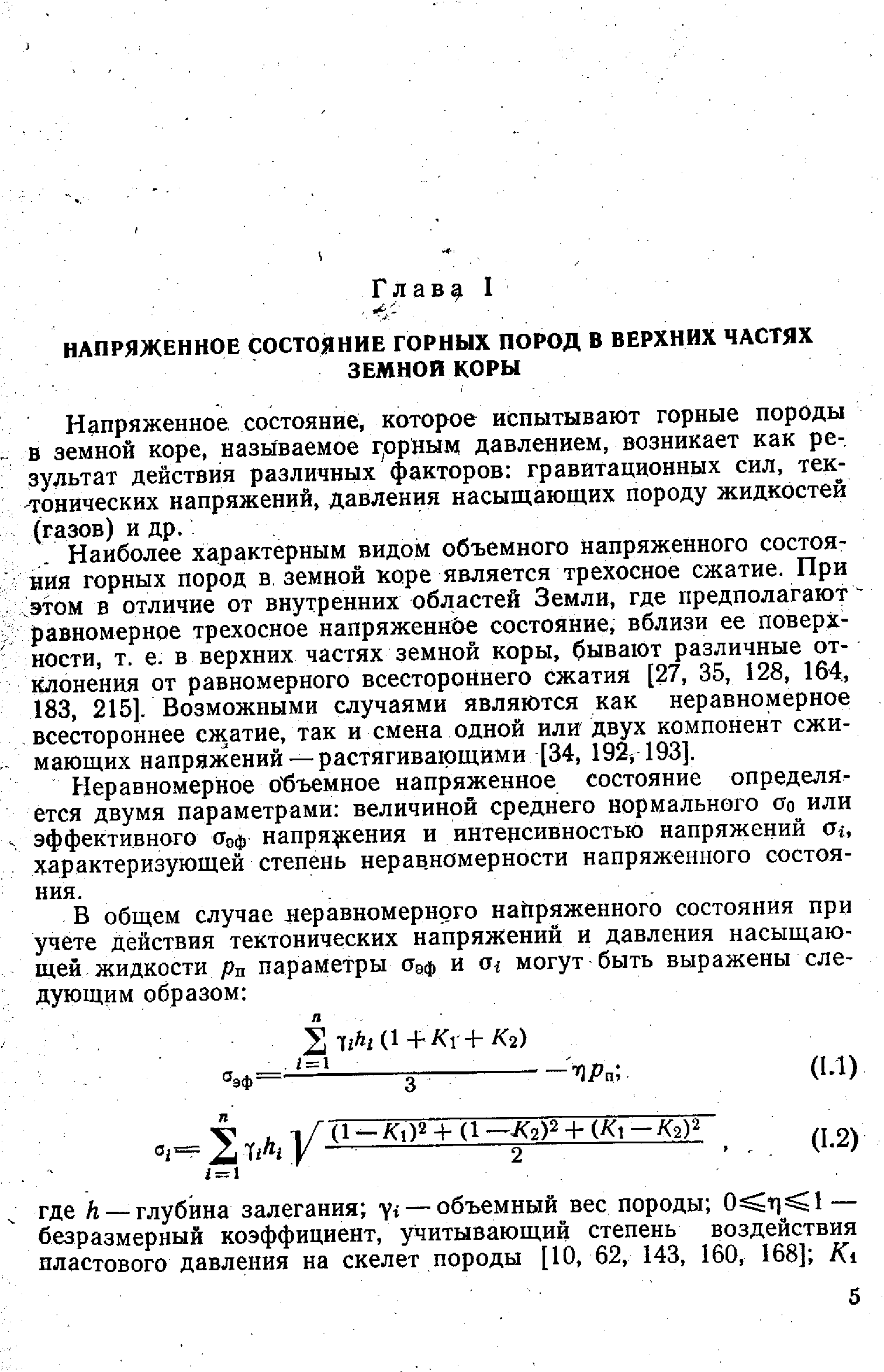 Неравномерное о бъемное напряженное состояние определяется двумя параметрами величиной среднего нормального оо или эффективного 0эф напряжения и интенсивностью напряжений а и характеризующей степень неравномерности напряженного состояния.
