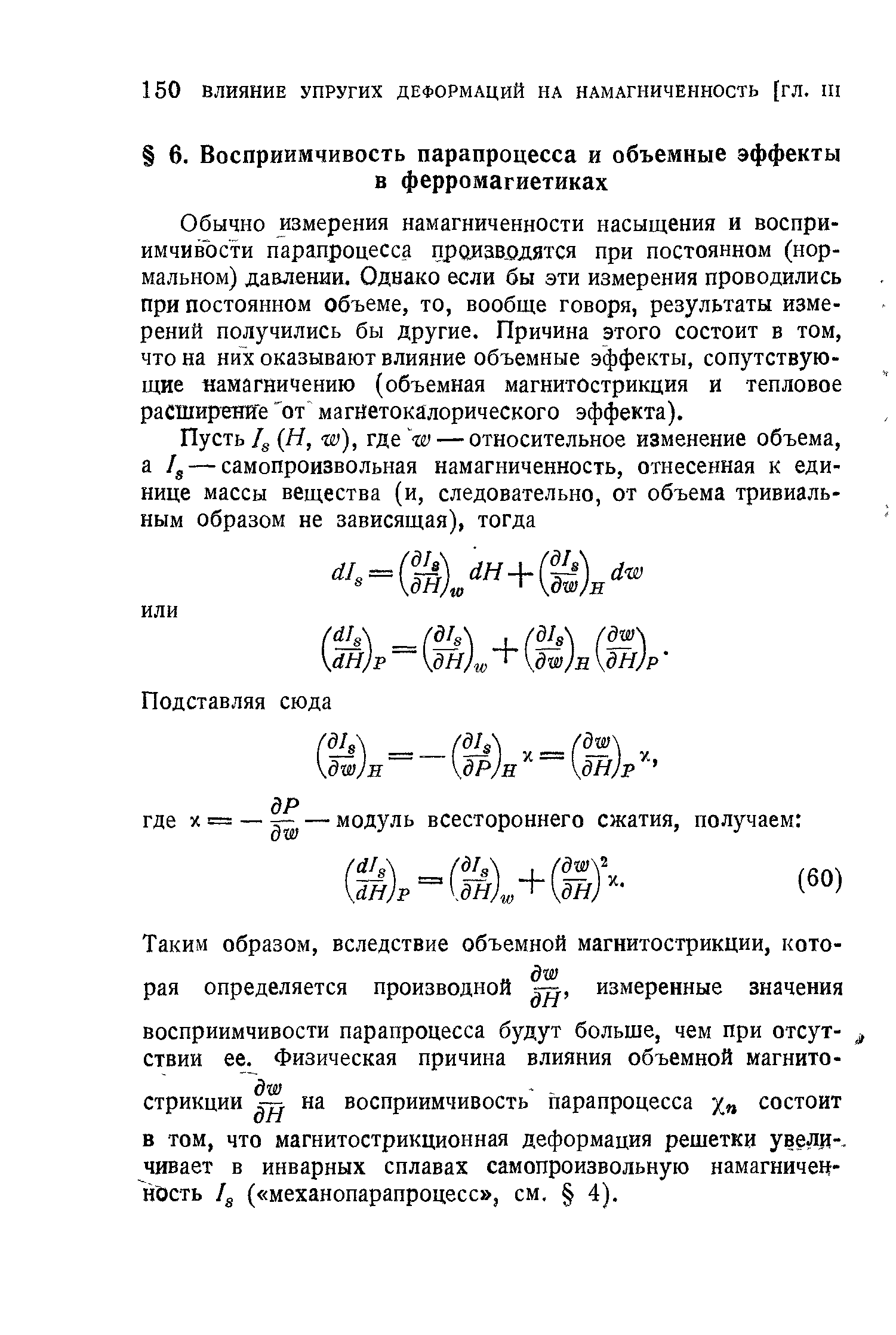 Обычно измерения намагниченности насыщения и восприимчивости парапроцесса производятся при постоянном (нормальном) давлении. Однако если бы эти измерения проводились при постоянном объеме, то, вообще говоря, результаты измерений получились бы другие. Причина этого состоит в том, что на них оказывают влияние объемные эффекты, сопутствующие намагничению (объемная магнитострикция и тепловое расширение от магнетокалорического эффекта).
