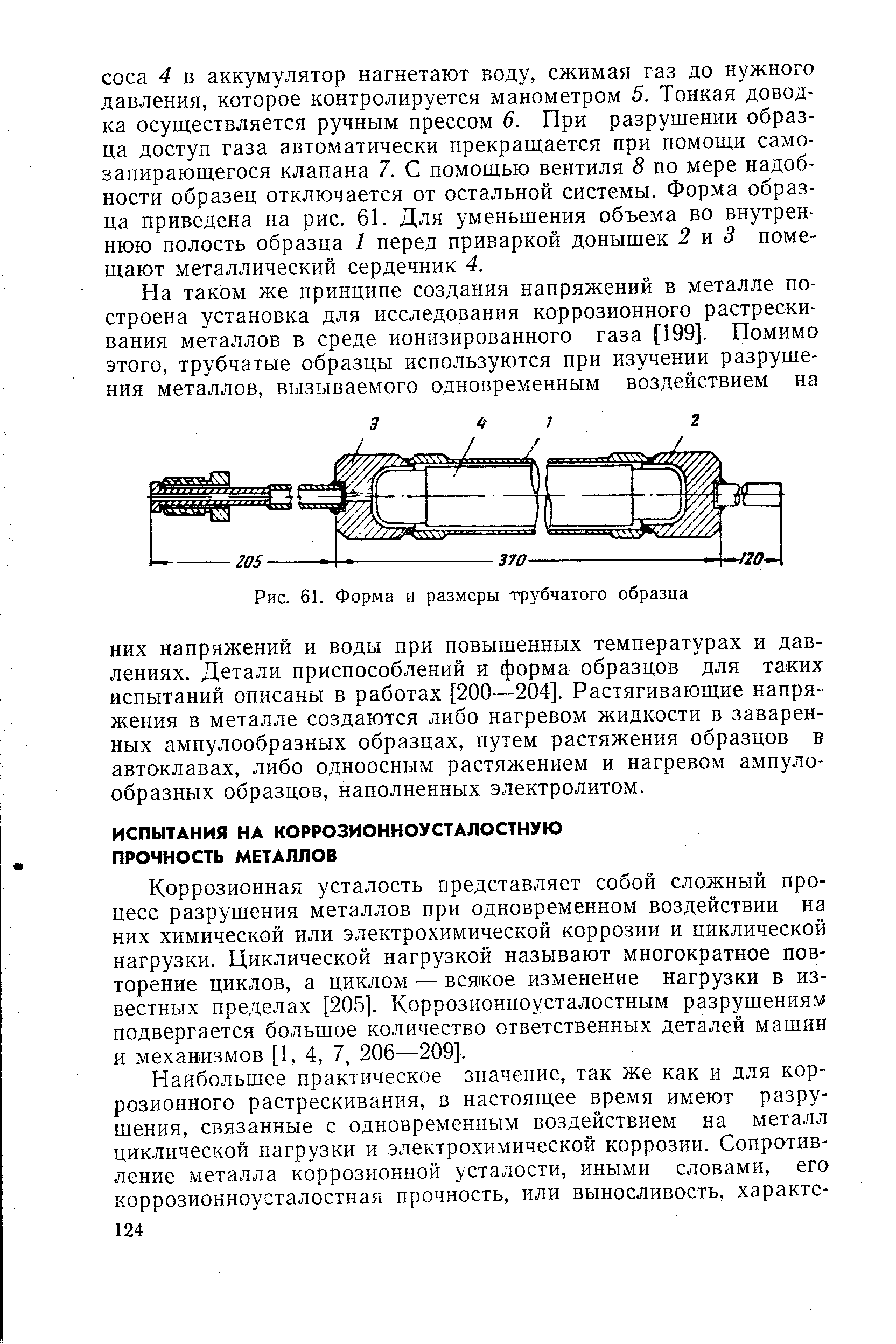 Коррозионная усталость представляет собой сложный процесс разрушения металлов при одновременном воздействии на них химической или электрохимической коррозии и циклической нагрузки. Циклической нагрузкой называют многократное повторение циклов, а циклом — всякое изменение нагрузки в известных пределах [205]. Коррозионноусталостным разрушениям подвергается большое количество ответственных деталей машин и механизмов [1, 4, 7, 206—209].
