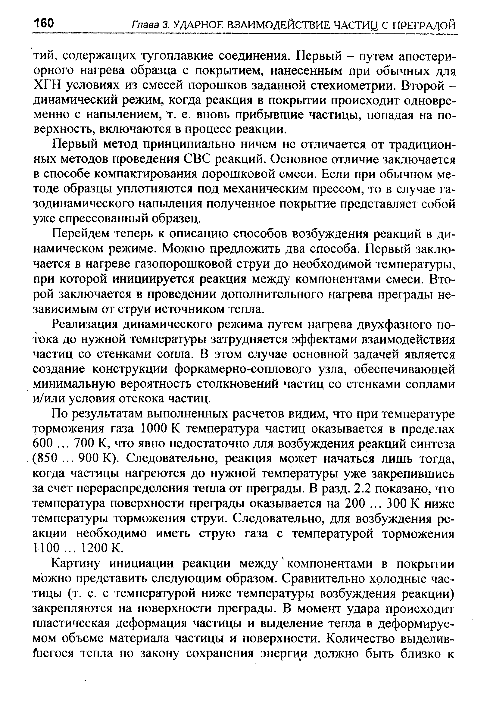 Первый метод принципиально ничем не отличается от традиционных методов проведения СВС реакций. Основное отличие заключается в способе компактирования порошковой смеси. Если при обычном методе образцы уплотняются под механическим прессом, то в случае газодинамического напыления полученное покрытие представляет собой уже спрессованный образец.
