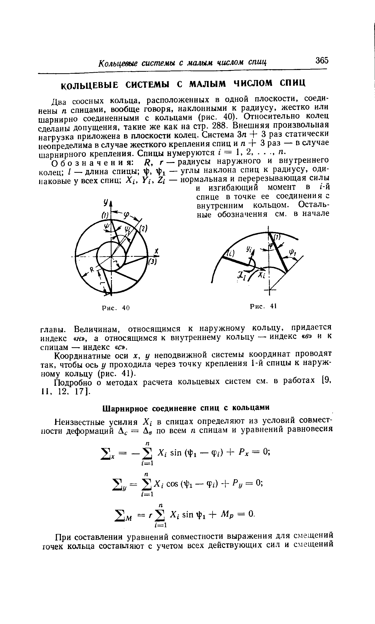 Два соосных кольца, расположенных в одной плоскости, соединены п спицами, вообще говоря, наклонными к радиусу, жестко или шарнирно соединенными с кольцами (рис. 40). Относительно колец сделаны допущения, такие же как на стр. 288. Внешняя произвольная нагрузка приложена в плоскости колец. Система Зл + 3 раз статически неопределима в случае жесткого крепления спиц и л + 3 раз — в случае шарнирного крепления. Спицы нумеруются =1,2.л.
