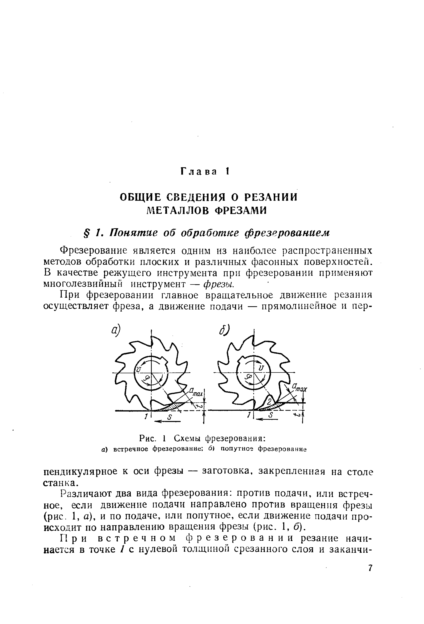 Фрезерование является одним из наиболее распространенных методов обработки плоских и различных фасонных поверхностей. В качестве режущего инструмента при фрезеровании применяют многолезвийный инструмент — фрезы.
