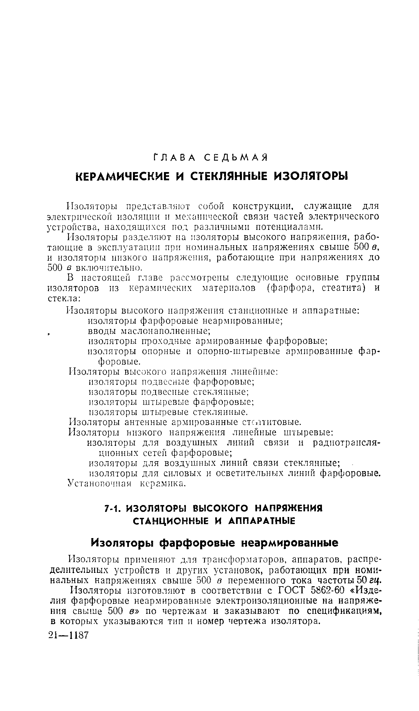 Изоляторы разделяют на изоляторы высокого напряжения, работающие в эксплуатации прп номинальных напряжениях свыше 500 в, и изоляторы иизкого папряжепия, работающие при напряжениях до 500 в включительно.
