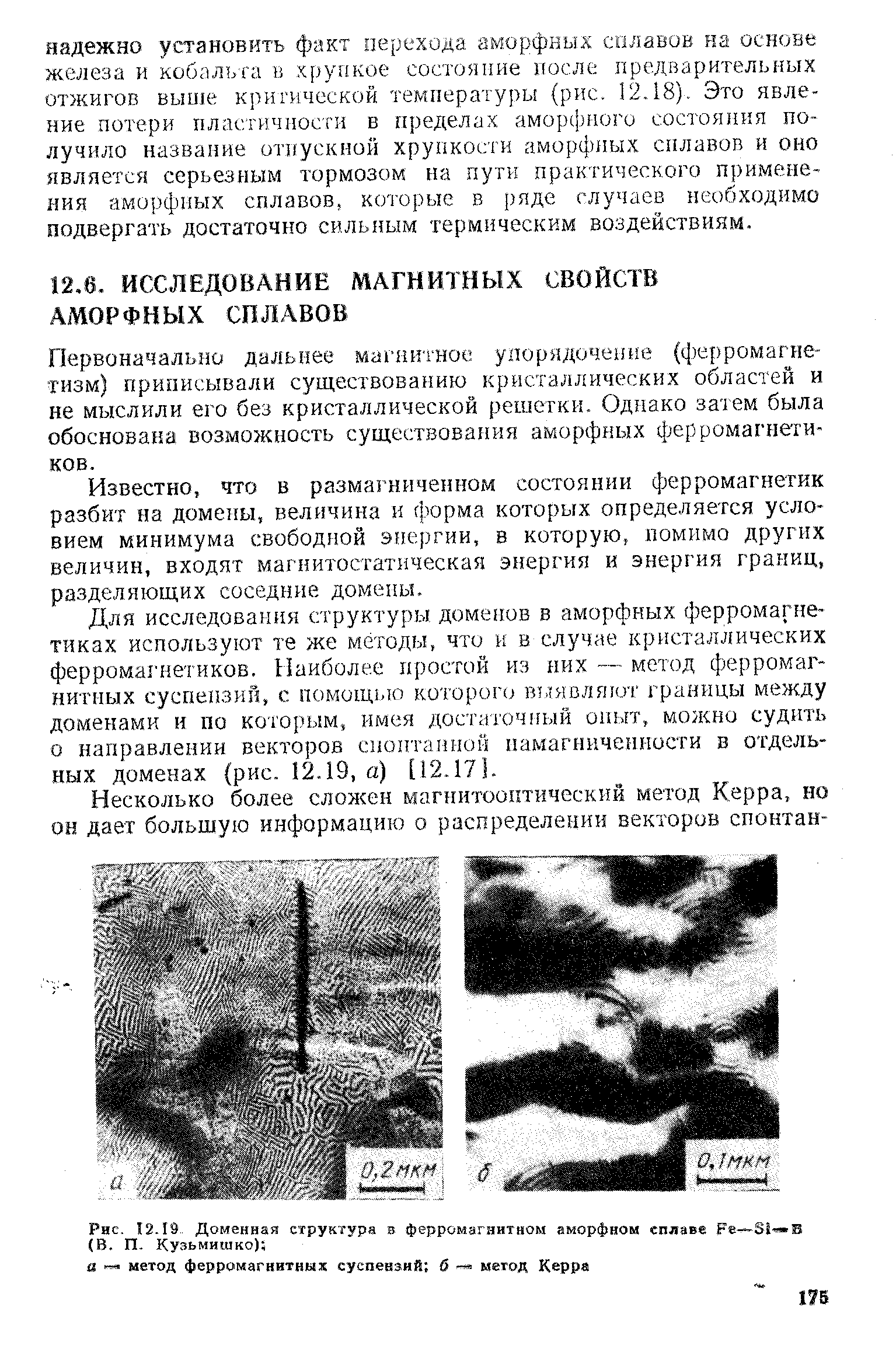 Первоначально дальнее магнитное упорядочение (ферромагнетизм) приписывали существованию кристаллических областей и не мыслили его без кристаллической решетки. Однако sa ieM была обоснована возможность существования аморфных ферромагнетиков.
