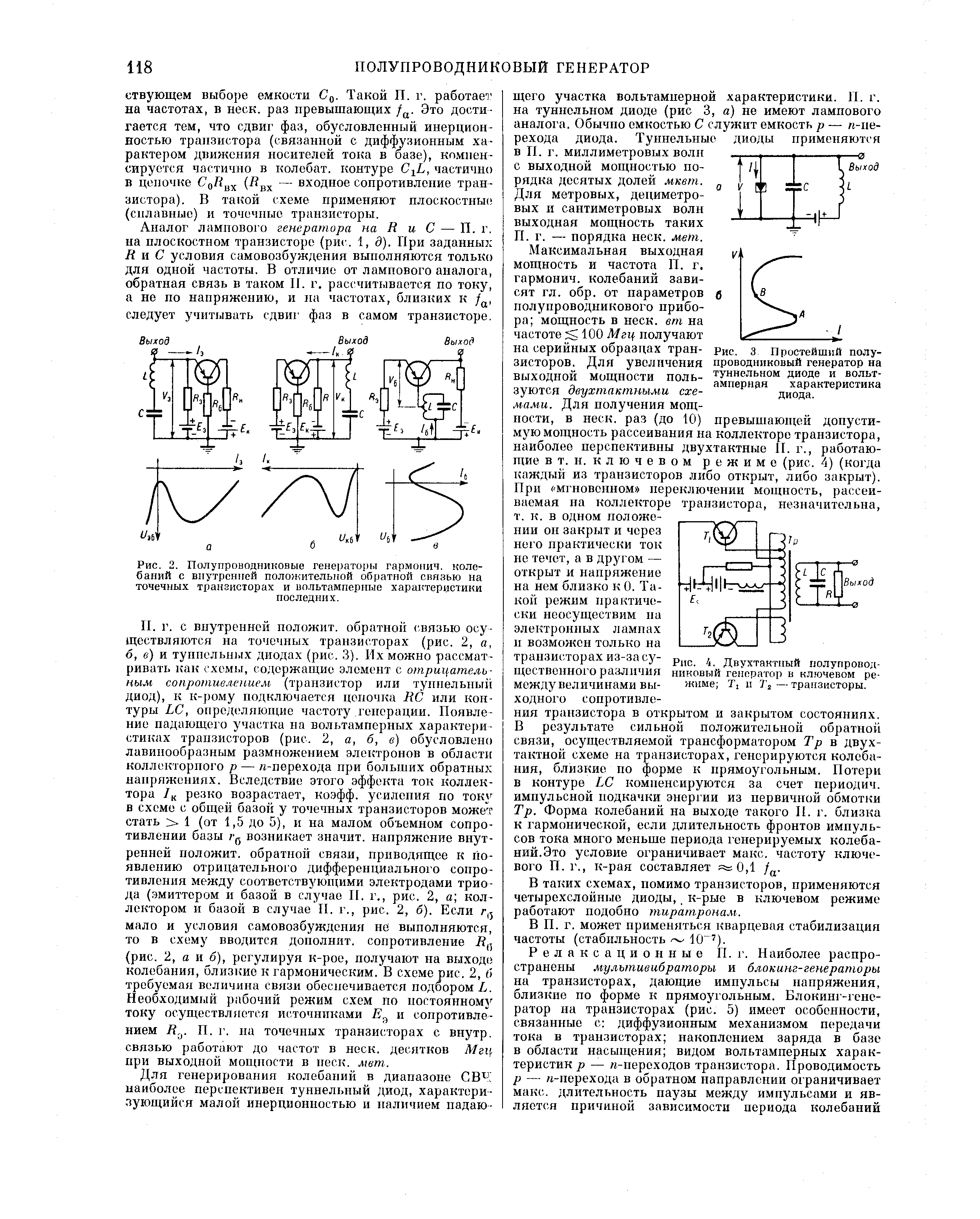 Рис. 2. <a href="/info/126182">Полупроводниковые генераторы</a> гармонич. колебаний с <a href="/info/7623">внутренней</a> положительной <a href="/info/290212">обратной</a> свя.чью на <a href="/info/11913">точечных транзисторах</a> и вольтамперпые характеристики последних.
