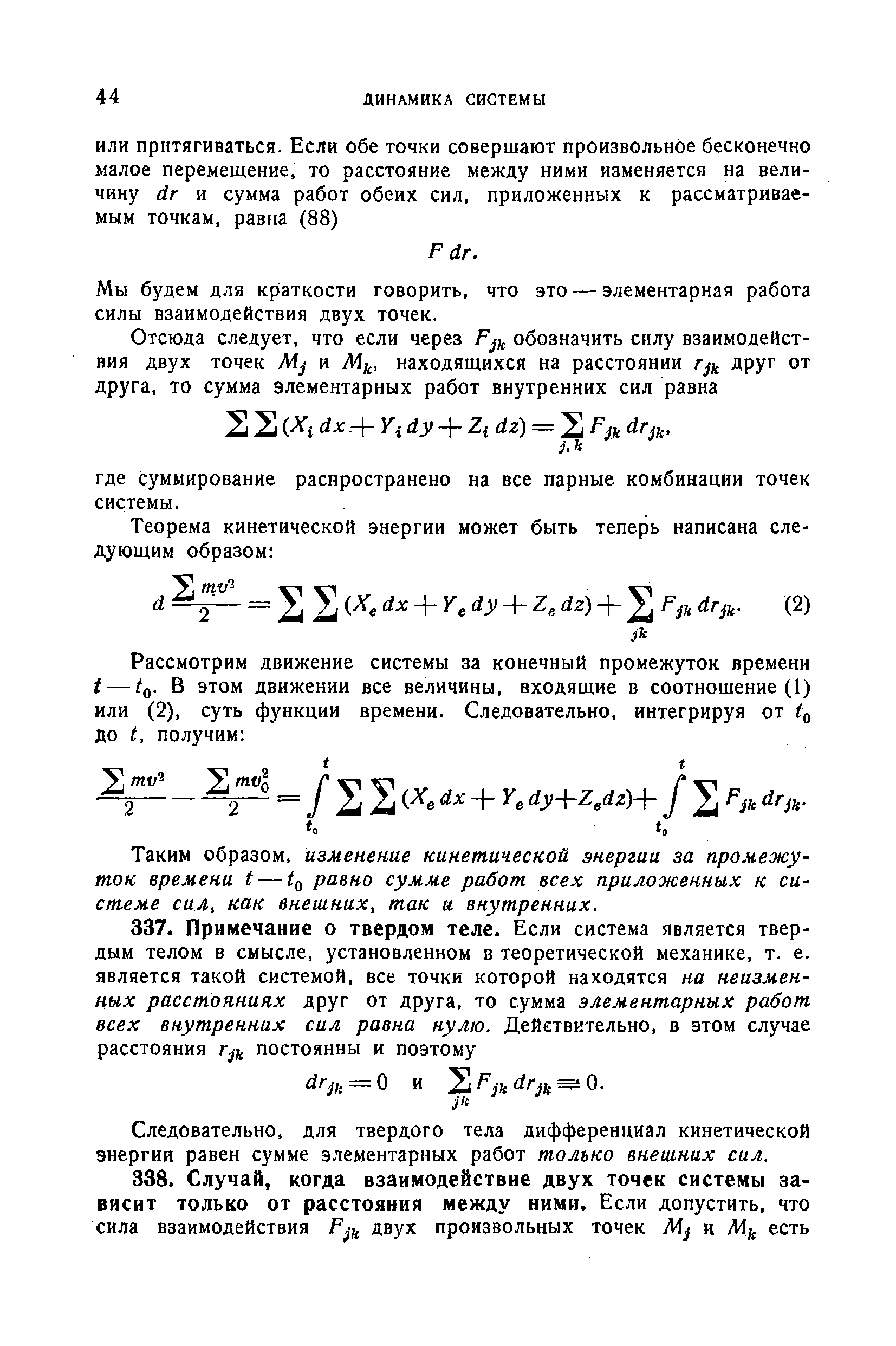 Следовательно, для твердого тела дифференциал кинетической энергии равен сумме элементарных работ только внешних сил.
