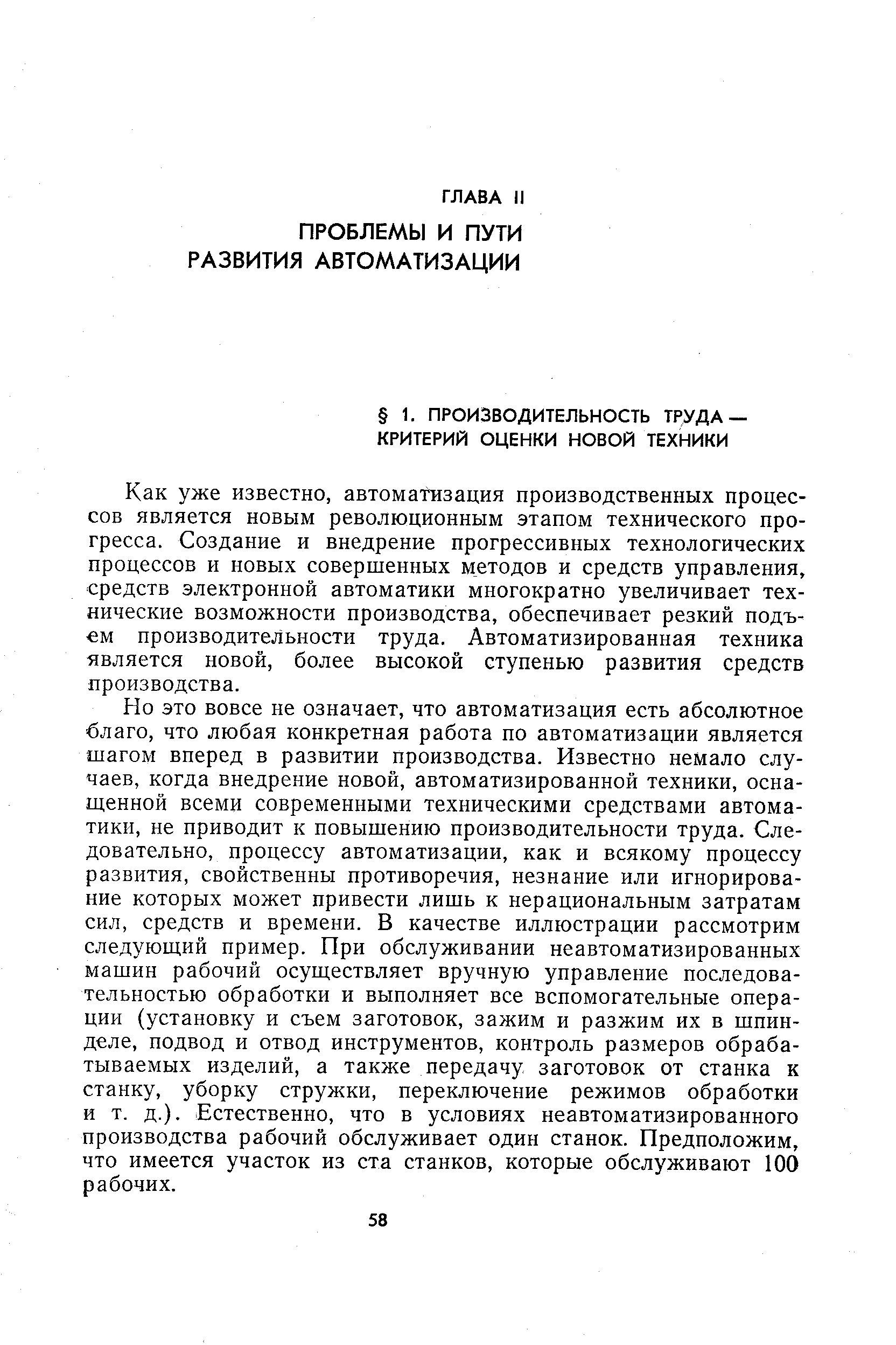 Как уже известно, автоматизация производственных процессов является новым революционным этапом технического прогресса. Создание и внедрение прогрессивных технологических процессов и новых совершенных методов и средств управления, средств электронной автоматики многократно увеличивает технические возможности производства, обеспечивает резкий подъем производительности труда. Автоматизированная техника является новой, более высокой ступенью развития средств производства.
