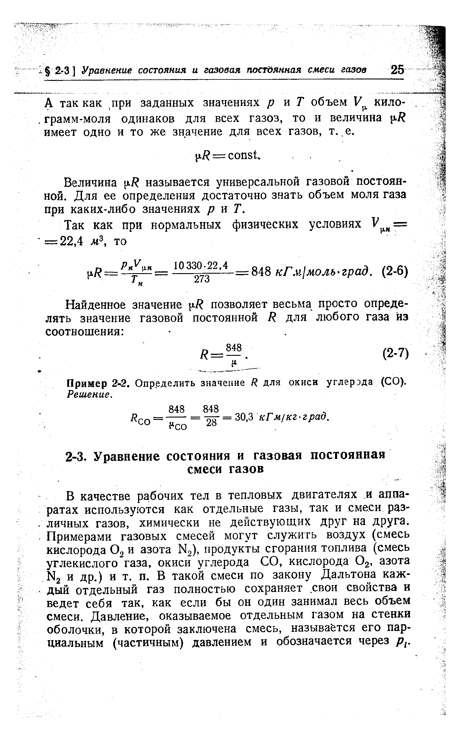 А так как при заданных значениях р vl Т объем кило-. грамм-моля одинаков для всех газоз, то и величина jii имеет одно и то же значение для всех газов, т., е.
