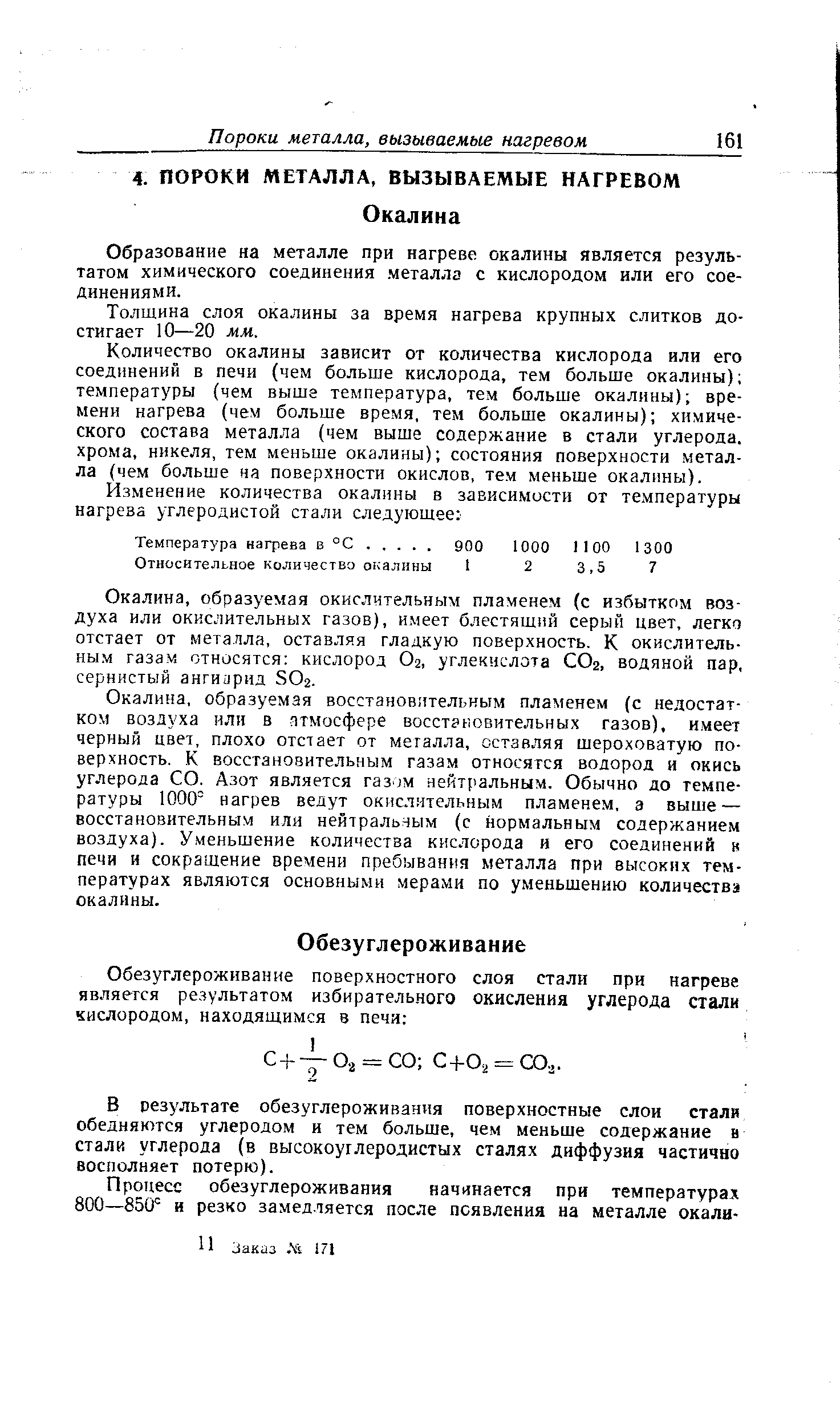 В результате обезуглероживания поверхностные слои стали обедняются углеродом и тем больше, чем меньше содержание в стали углерода (в высокоуглеродистых сталях диффузия частично восполняет потерю).
