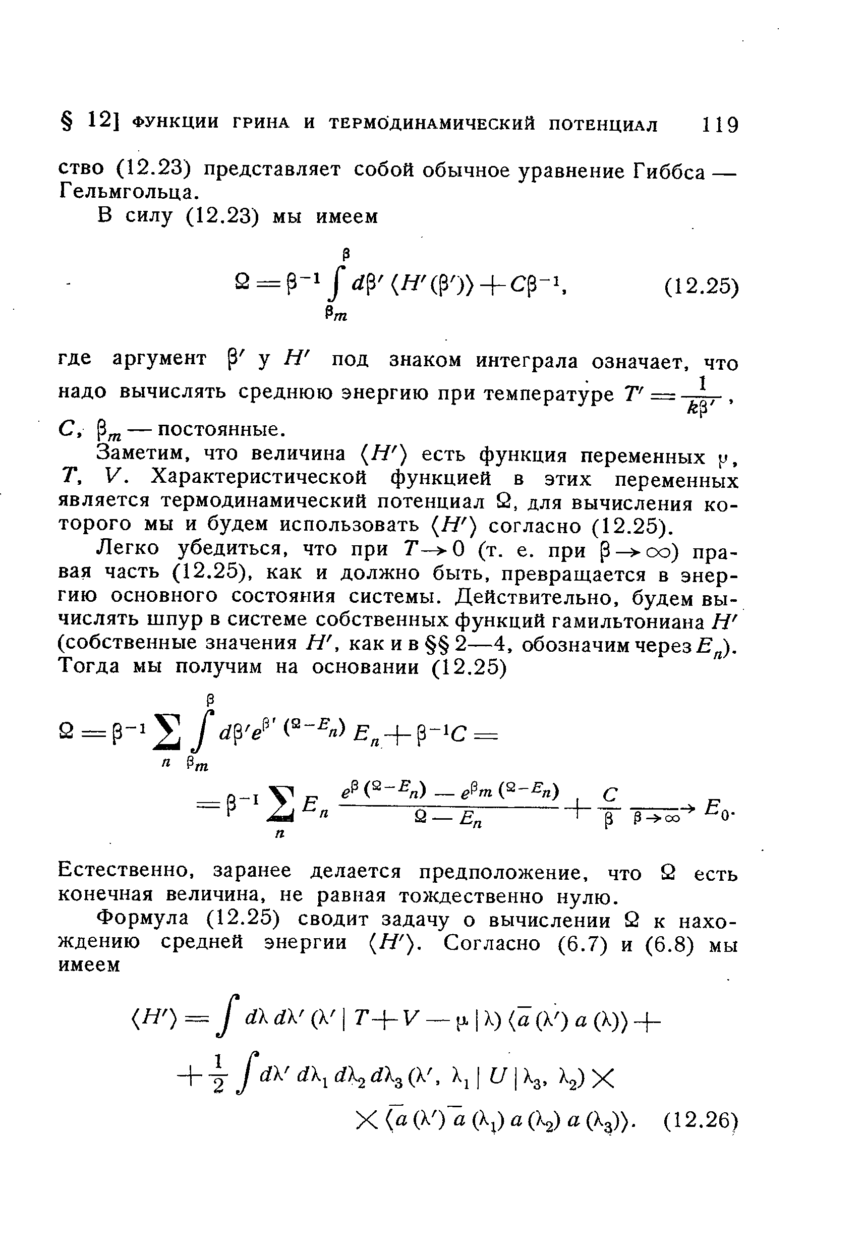 СТВО (12.23) представляет собой обычное уравнение Гиббса — Гельмгольца.
