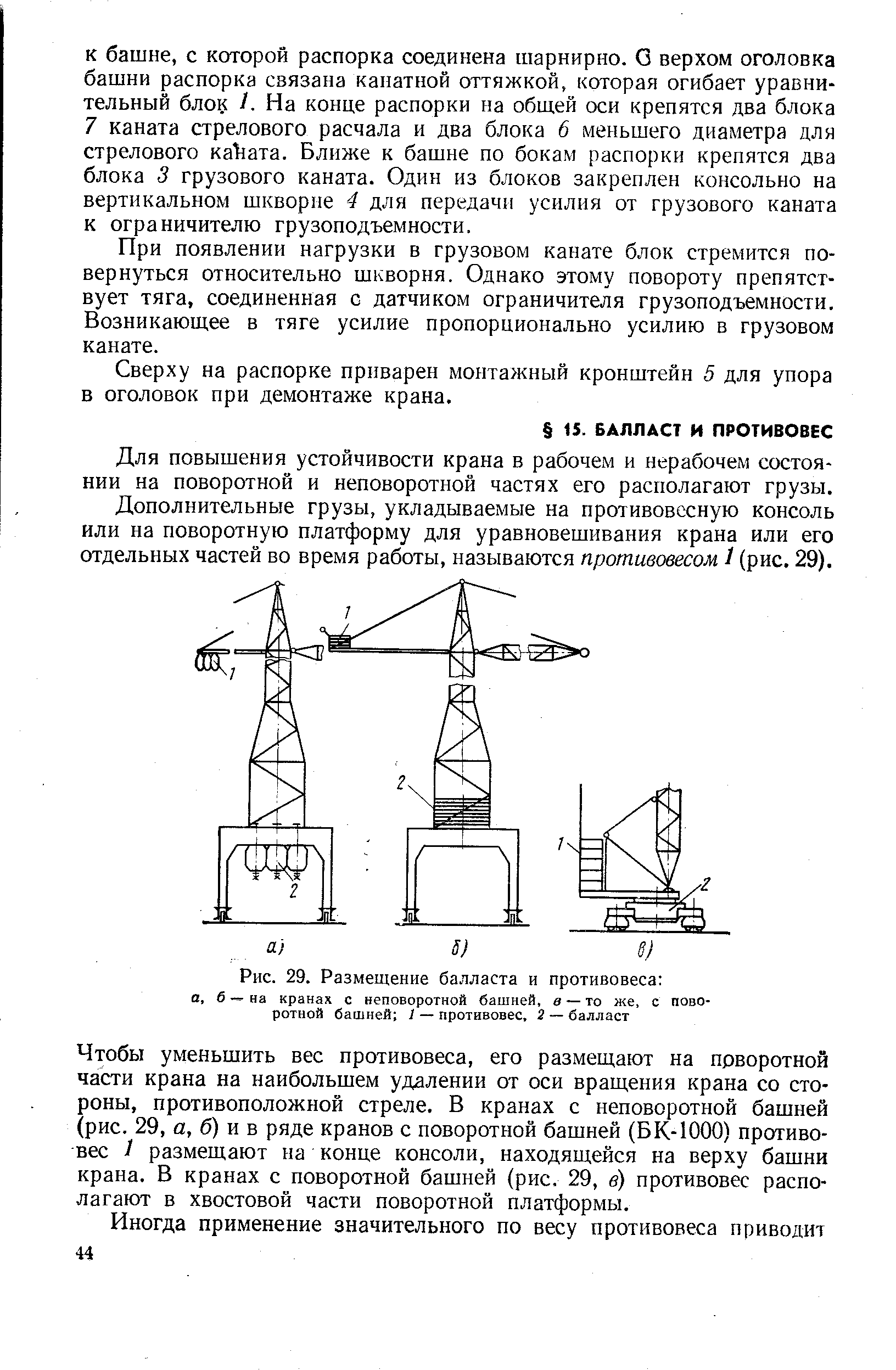 Для повышения устойчивости крана в рабочем и нерабочем состоянии на поворотной и неповоротной частях его располагают грузы.
