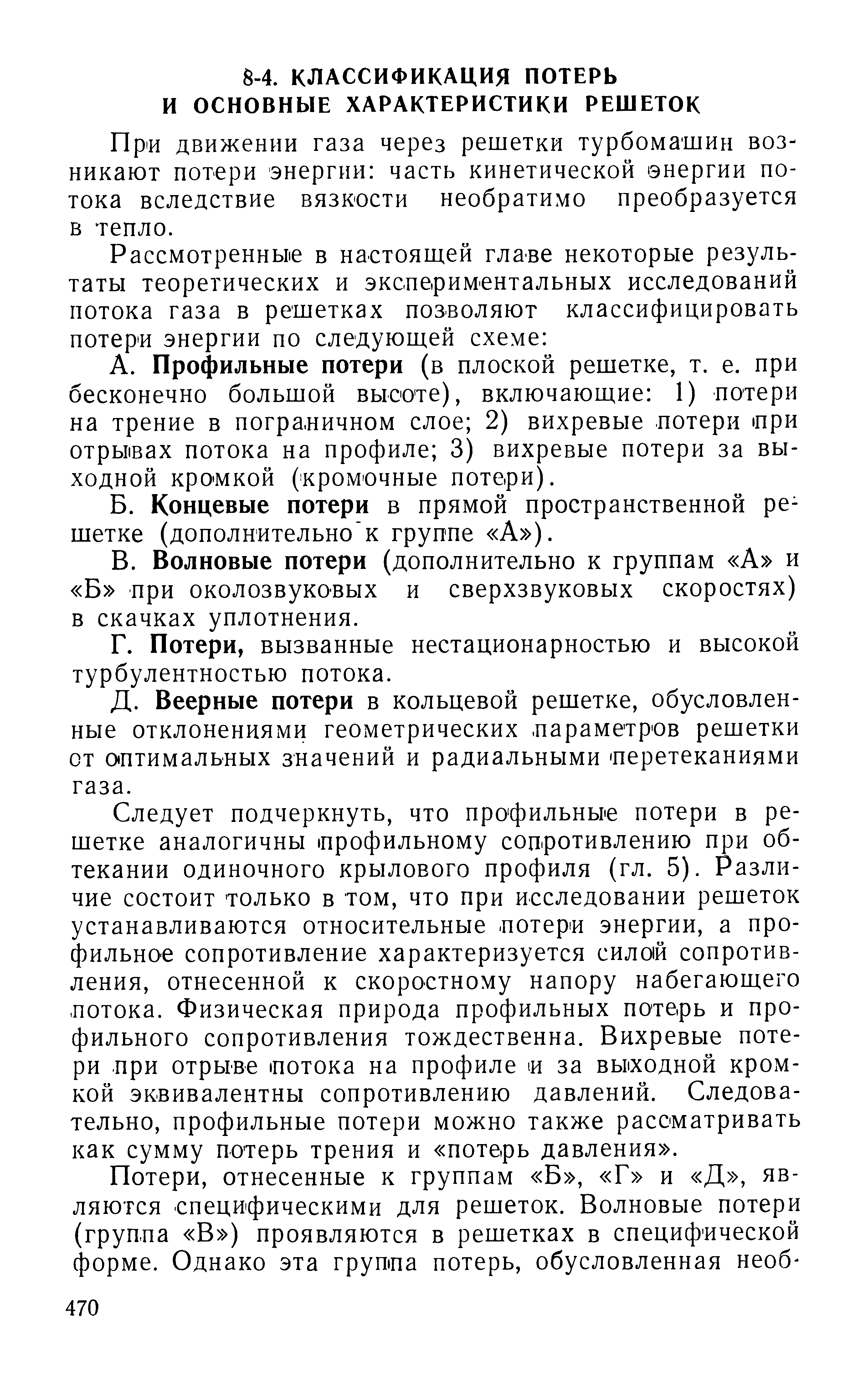 При движении газа через решетки турбомашин возникают потери энергии часть кинетической энергии потока вследствие вязкости необратимо преобразуется в тепло.
