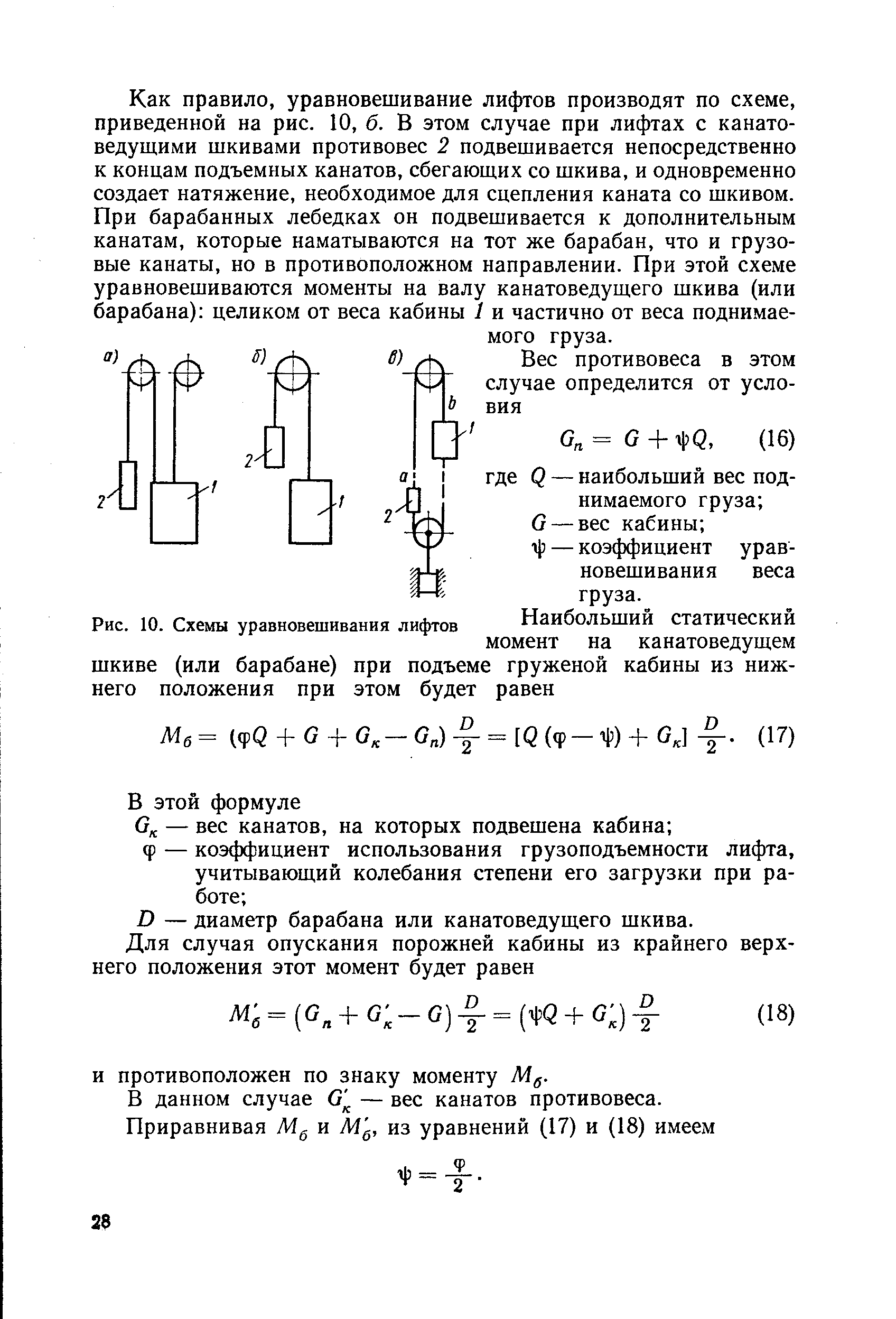 Определить вес лифта. Коэффициент уравновешивания лифта. Вес противовеса и кабины лифта. Вес противовеса лифта формула. Коэффициент уравновешивания для грузовых лифтов.