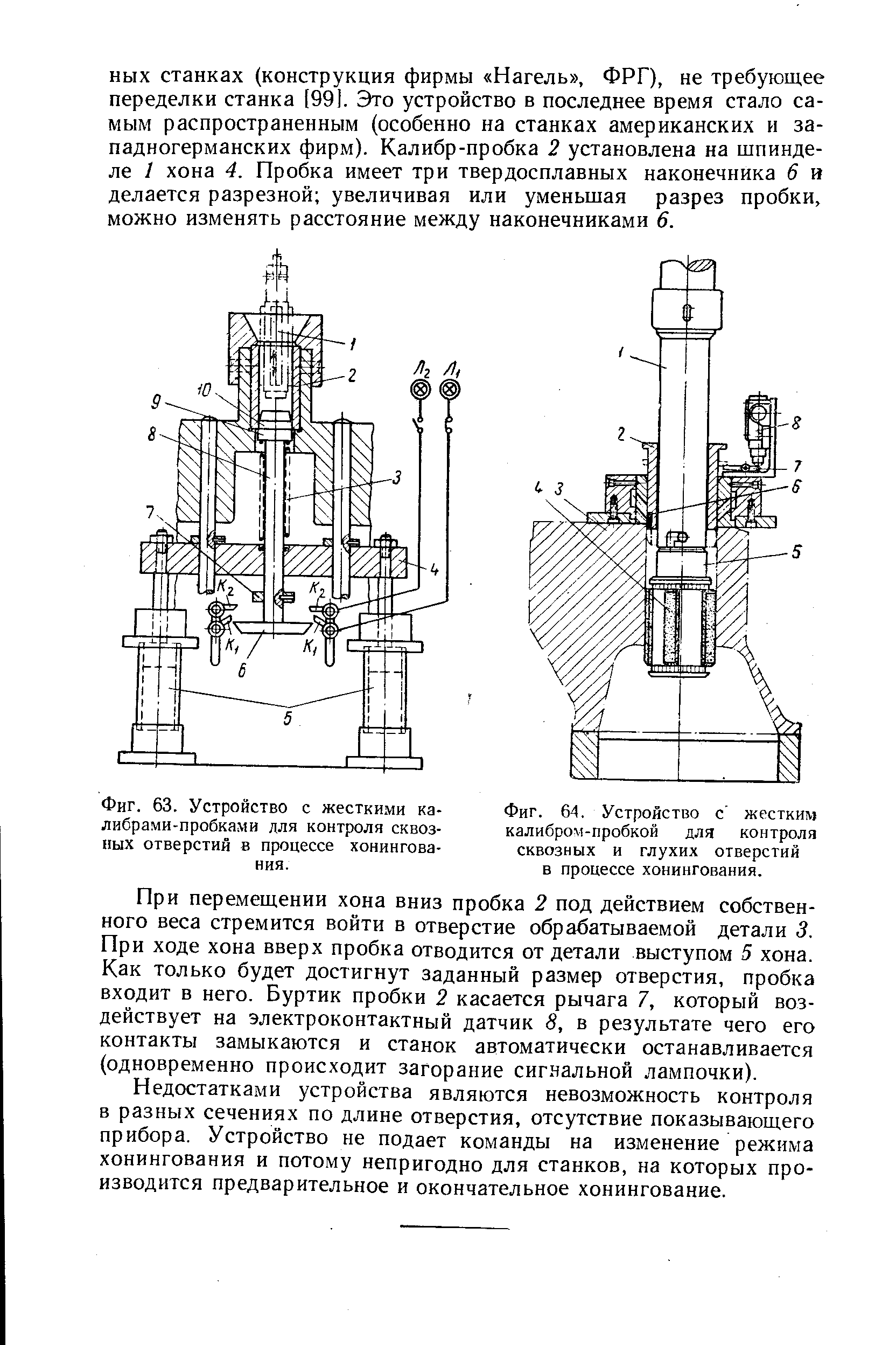 Фиг. 63. Устройство с жесткими калибрами-пробками лля контроля сквозных отверстий в процессе хонингования.
