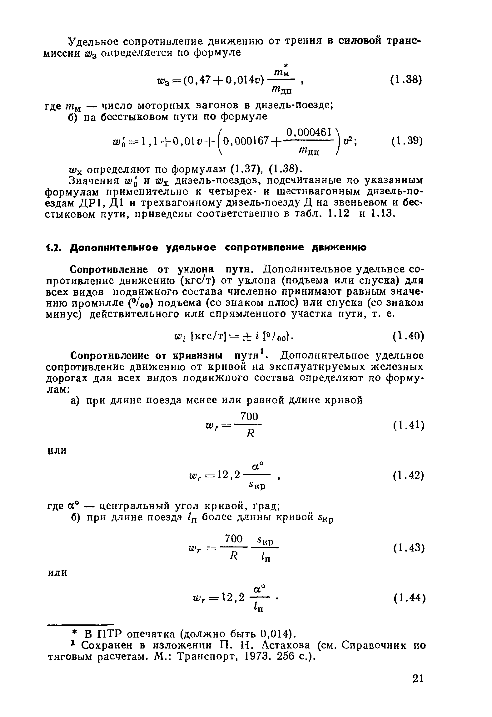 Сопротивление от уклона путн. Дополнительное удельное сопротивление движению (кгс/т) от уклона (подъема или спуска) для всех видов подвижного состава численно принимают равным значению промилле ( /оо) подъема (со знаком плюс) или спуска (со знаком минус) действительного или спрямленного участка пути, т. е.
