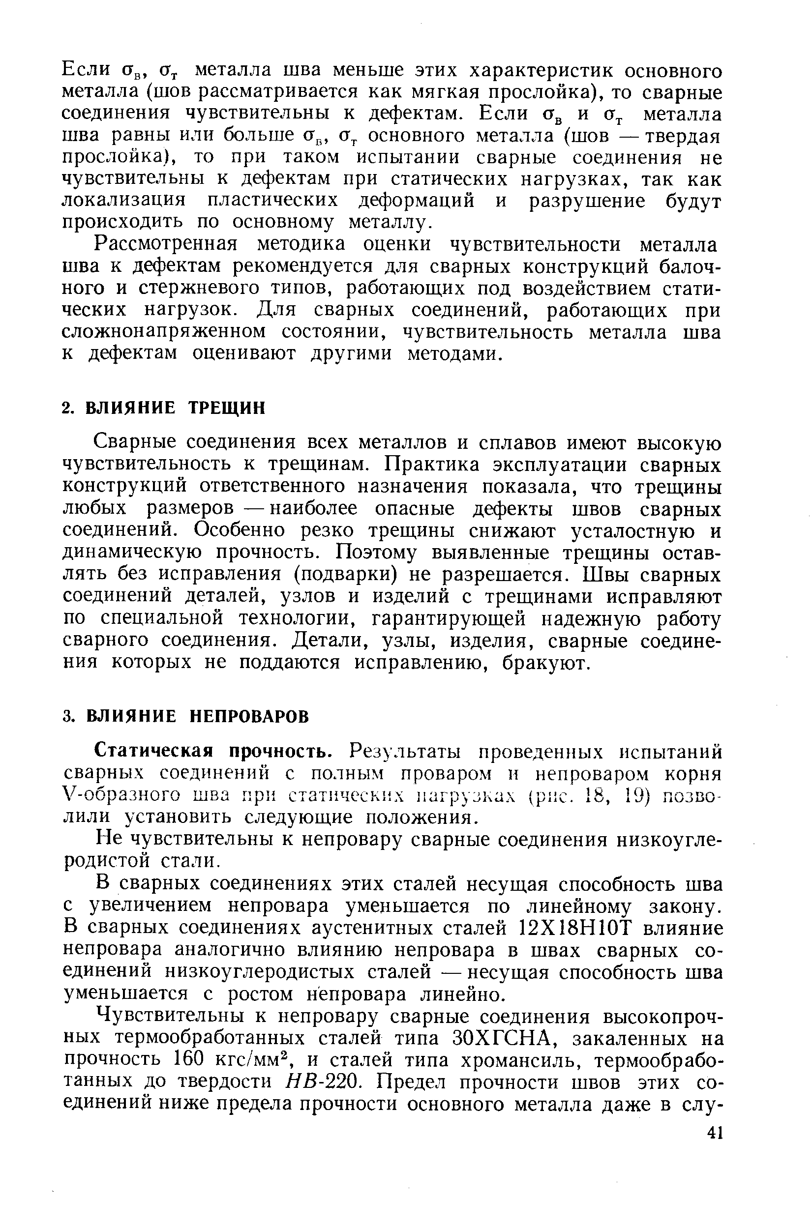 Статическая прочность. Результаты проведенных испытаний сварных соединений с полным проваром и непроваром корня У-образного шва при стат 1ческих нагрузках рис. 18, 19) позволили установить следующие положения.
