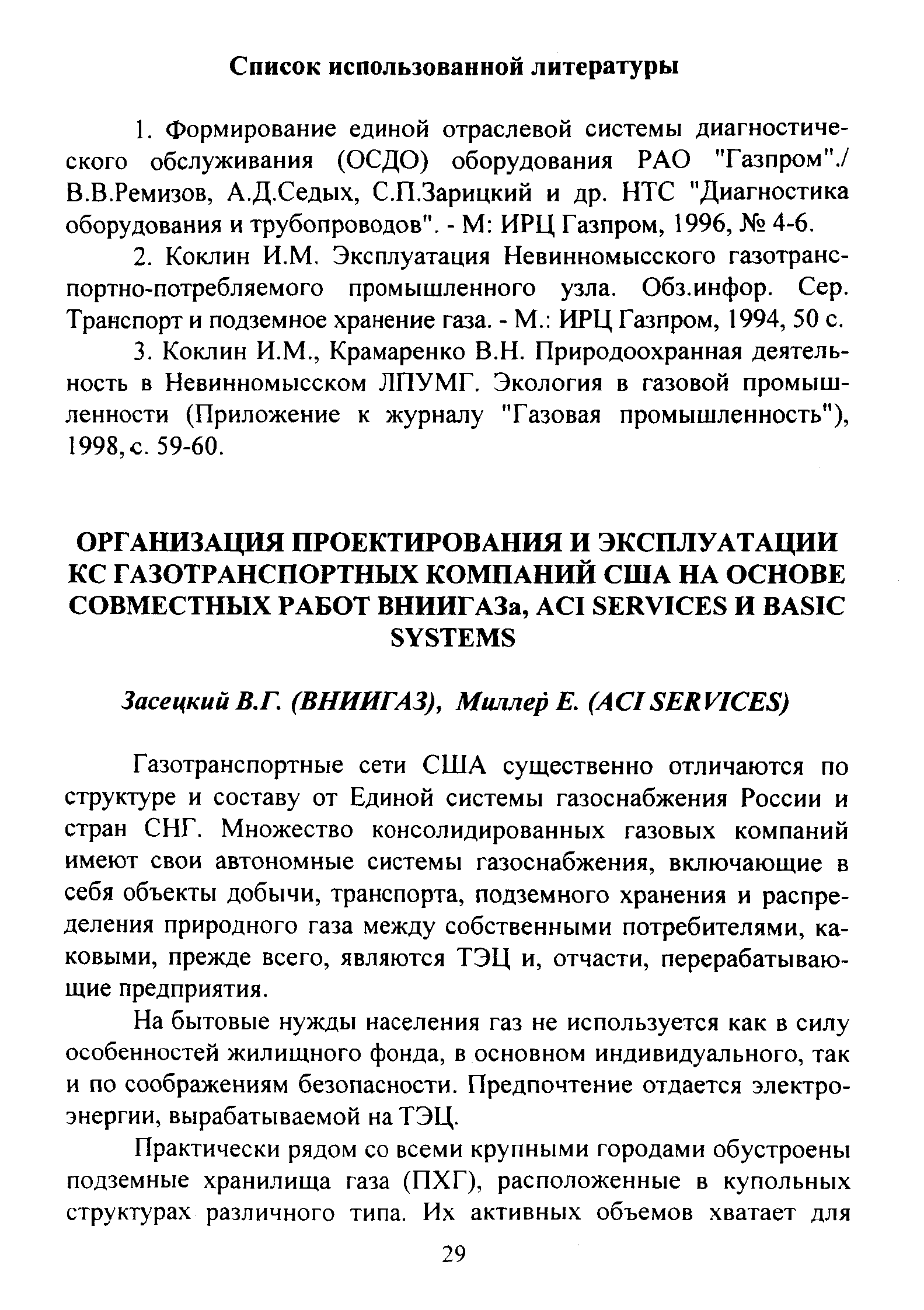 Газотранспортные сети США существенно отличаются по структуре и составу от Единой системы газоснабжения России и стран СНГ. Множество консолидированных газовых компаний имеют свои автономные системы газоснабжения, включающие в себя объекты добычи, транспорта, подземного хранения и распределения природного газа между собственными потребителями, каковыми, прежде всего, являются ТЭЦ и, отчасти, перерабатывающие предприятия.
