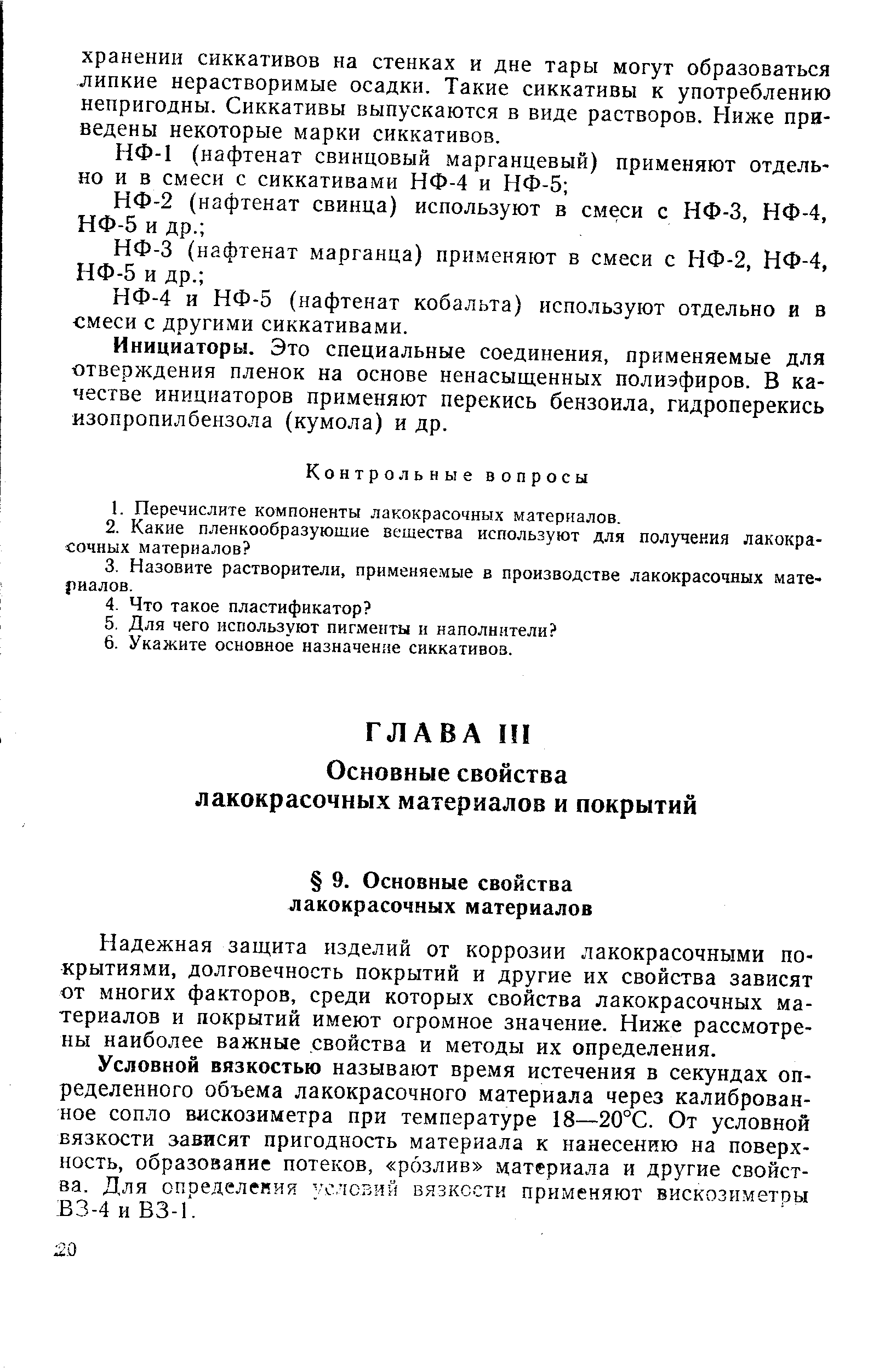 Надежная защита изделий от коррозии лакокрасочными покрытиями, долговечность покрытий и другие их свойства зависят от многих факторов, среди которых свойства лакокрасочных материалов и покрытий имеют огромное значение. Ниже рассмотрены наиболее важные свойства и методы их определения.
