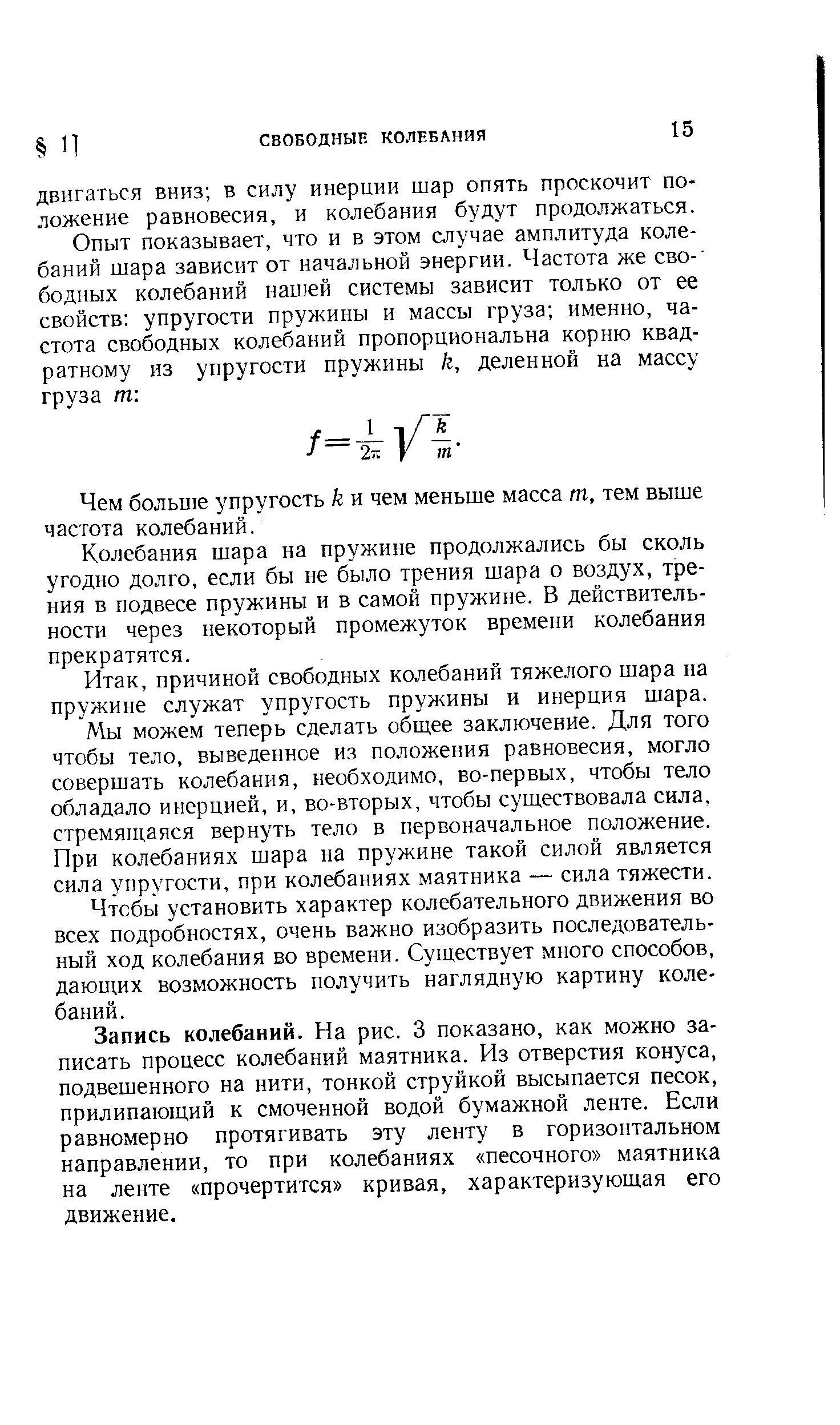 Чем больше упругость к и чем меньше масса т, тем выше частота колебаний.
