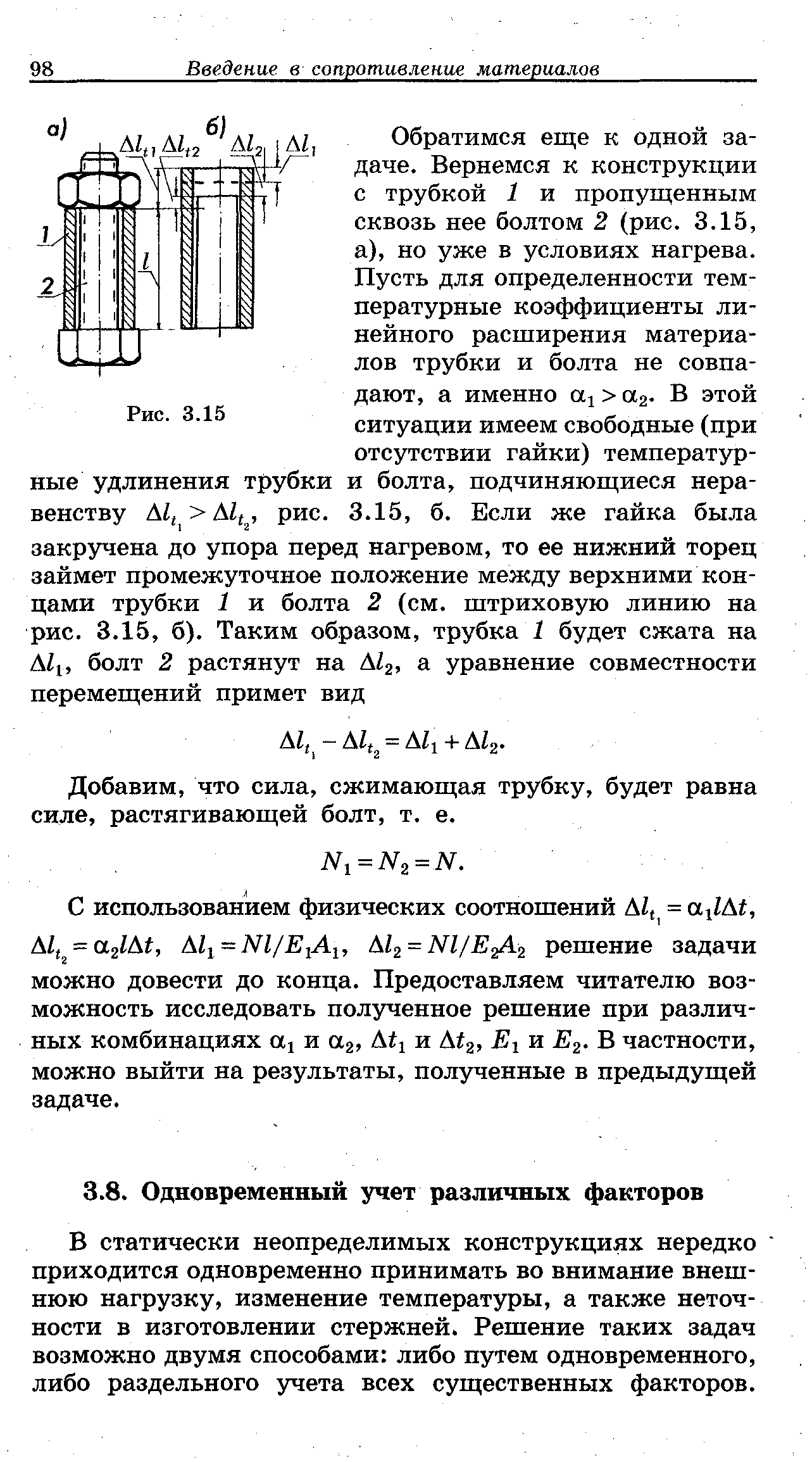 В статически неопределимых конструкциях нередко приходится одновременно принимать во внимание внешнюю нагрузку, изменение температуры, а также неточности в изготовлении стержней. Решение таких задач возможно двумя способами либо путем одновременного, либо раздельного учета всех существенных факторов.
