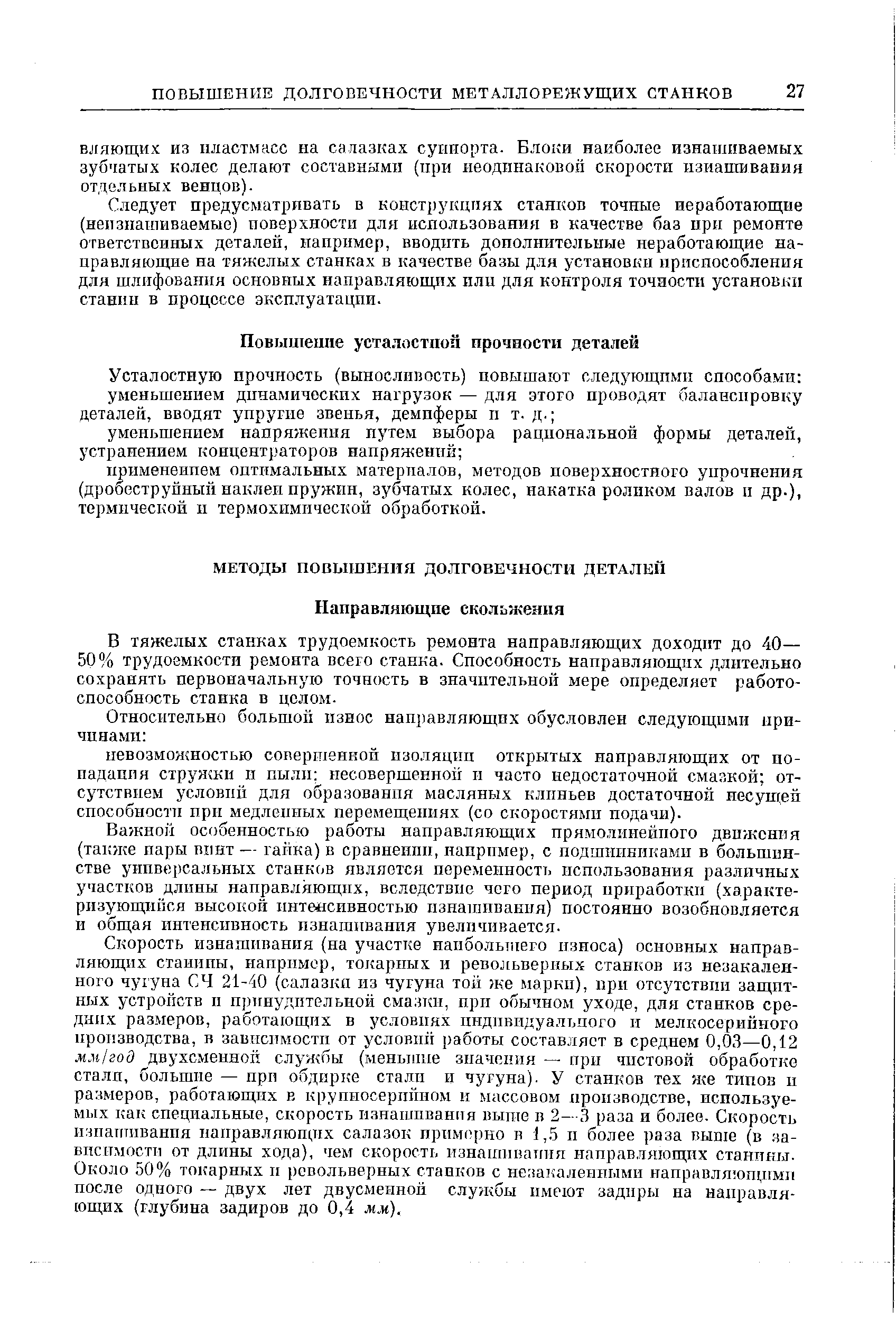 В тяжелых станках трудоемкость ремонта направляющих доходит до 40— 50% трудоемкости ремонта всею станка. Способность направляющих длительно сохранять первоначальную точность в значительной мере определяет работоспособность станка в целом.
