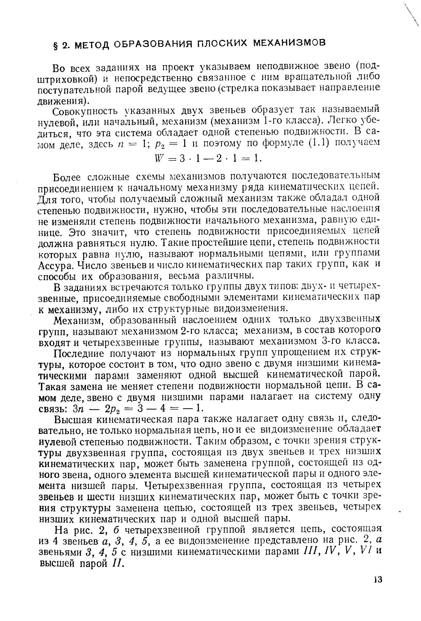 Во всех заданиях на проект указываем неподвижное звено (под-штриховкой) и непосредственно связатпюе с ним вращательной либо поступательной парой ведущее звено (стрелка показывает направление движения).
